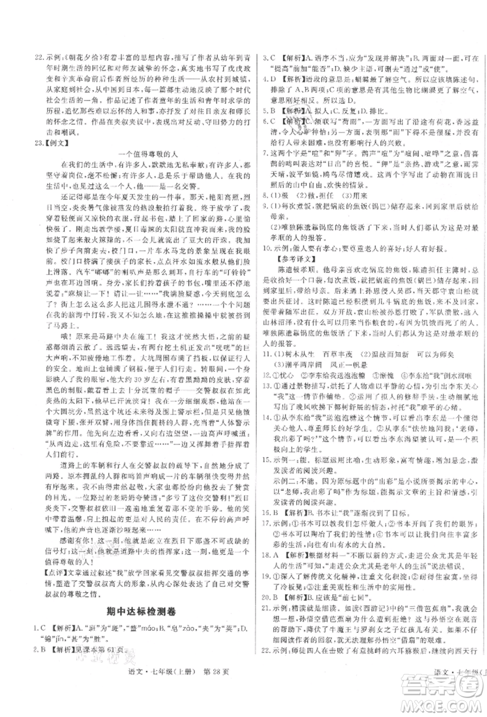 東方出版社2021贏在新課堂七年級語文上冊人教版江西專版參考答案