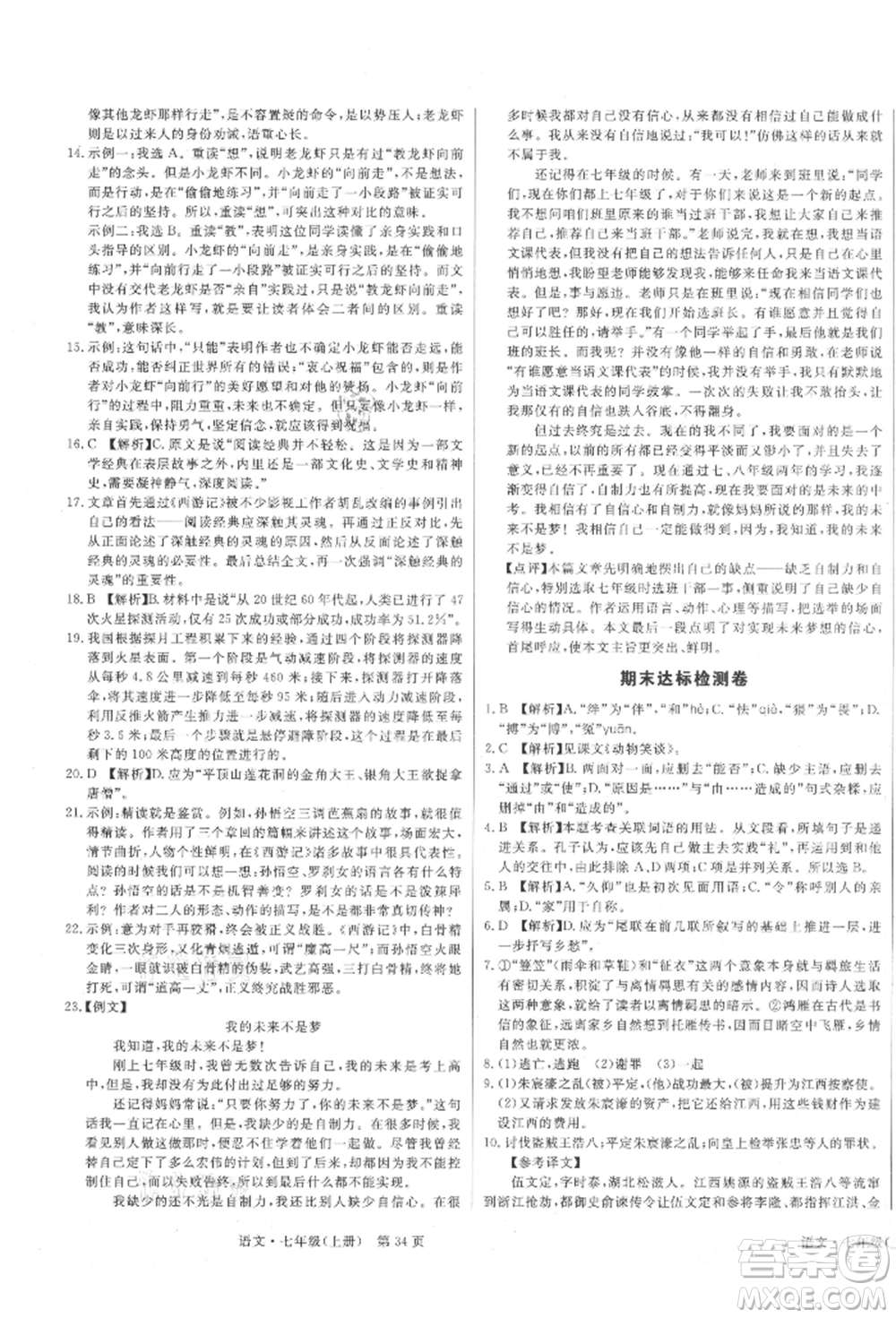 東方出版社2021贏在新課堂七年級語文上冊人教版江西專版參考答案