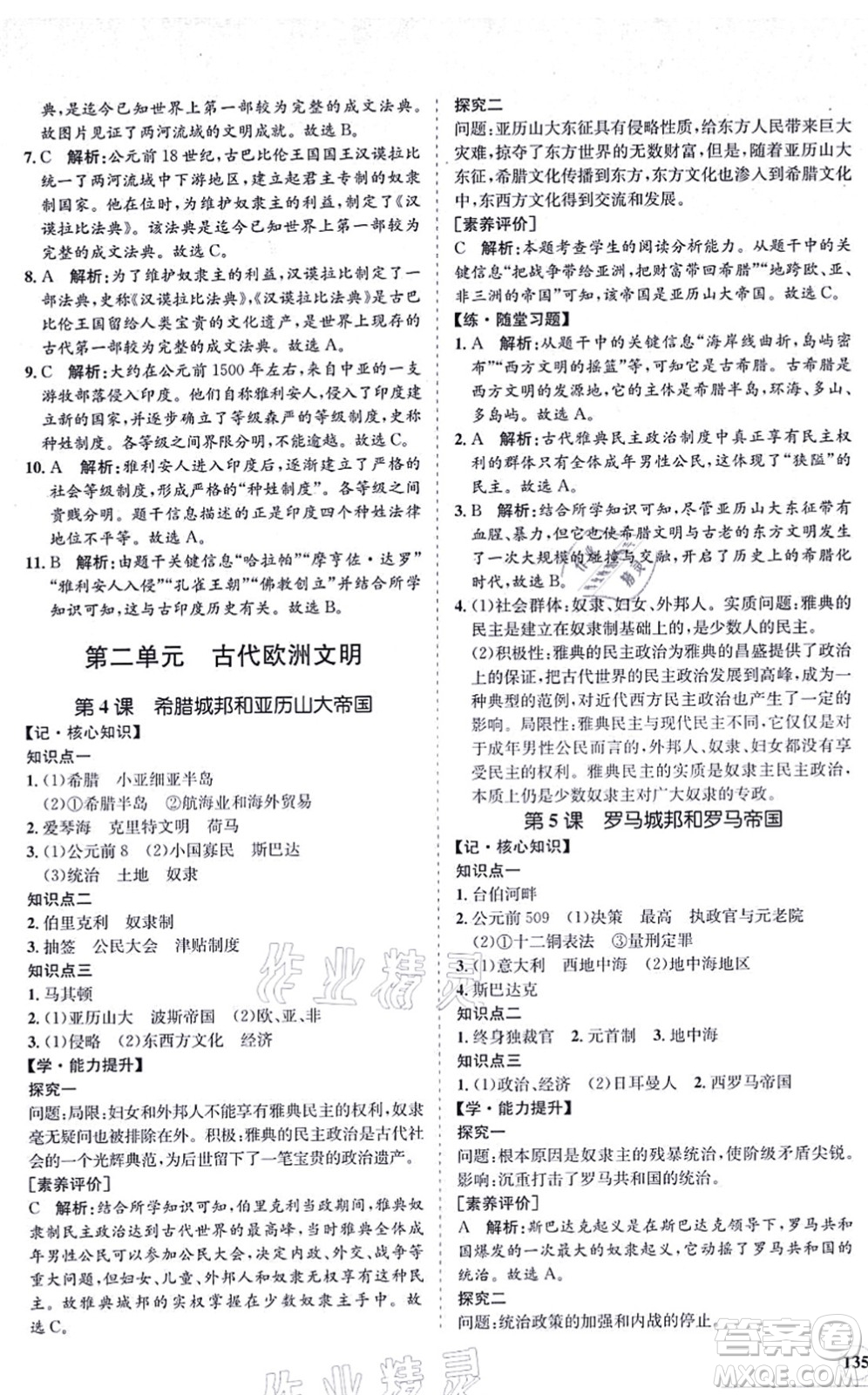 海南出版社2021新課程同步練習(xí)冊九年級(jí)歷史上冊人教版答案