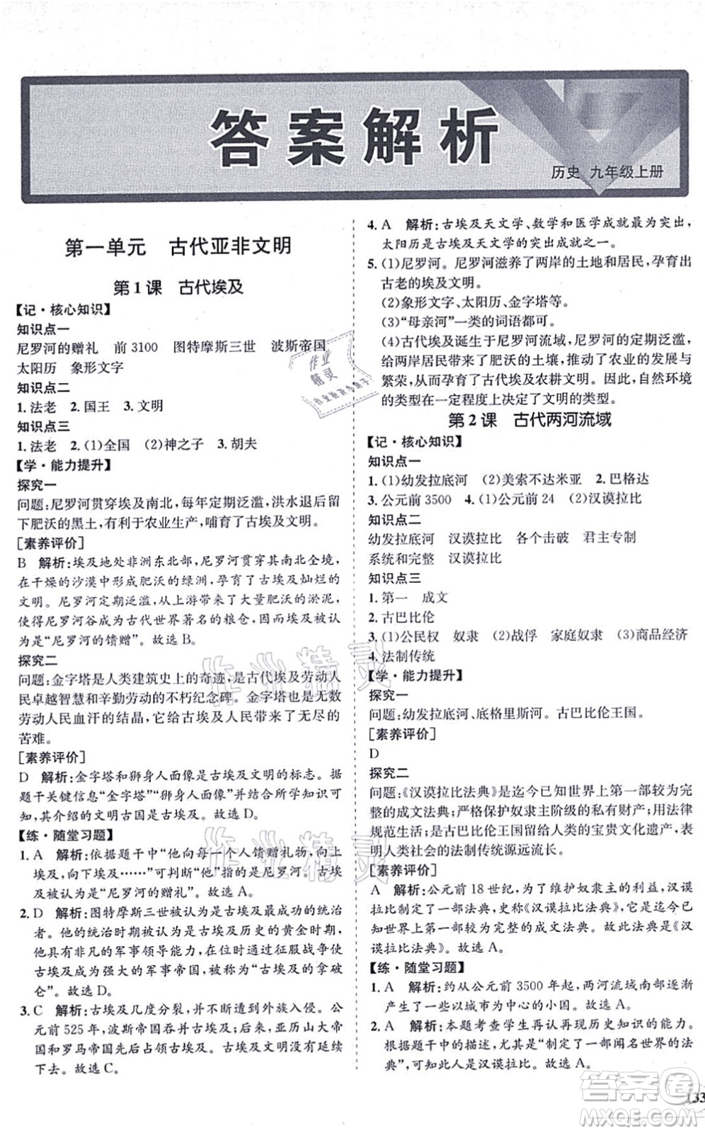 海南出版社2021新課程同步練習(xí)冊九年級(jí)歷史上冊人教版答案