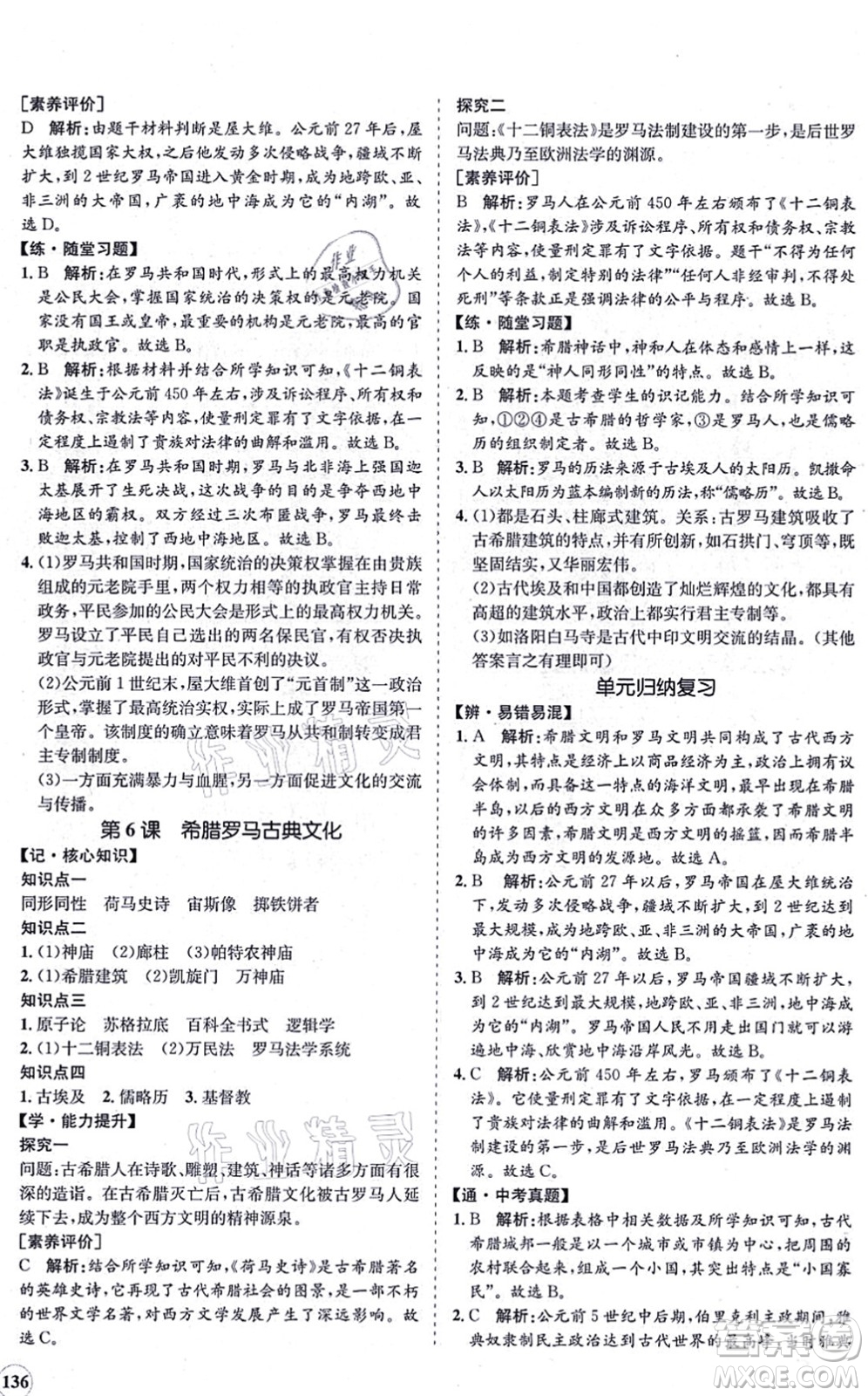 海南出版社2021新課程同步練習(xí)冊九年級(jí)歷史上冊人教版答案