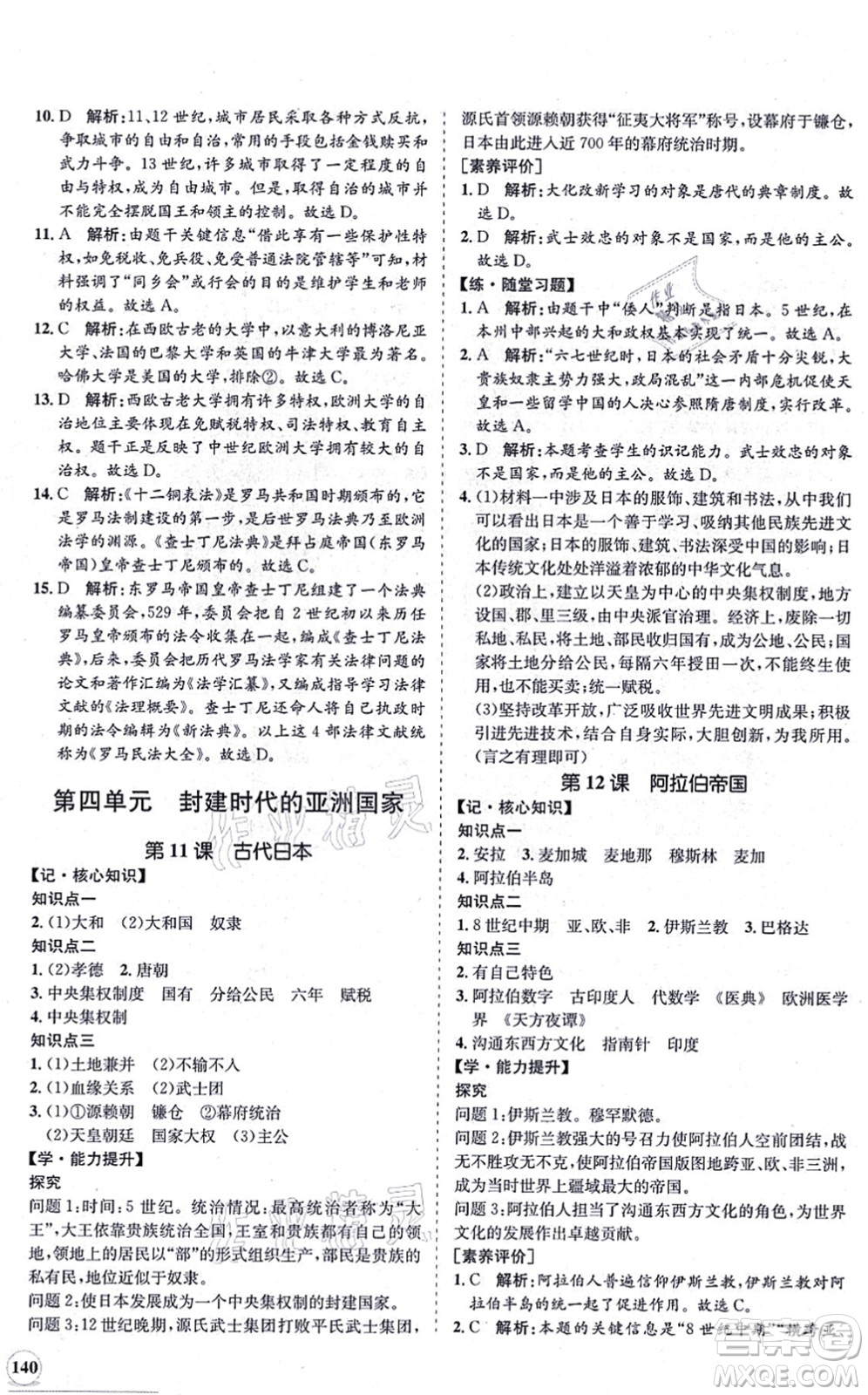 海南出版社2021新課程同步練習(xí)冊九年級(jí)歷史上冊人教版答案