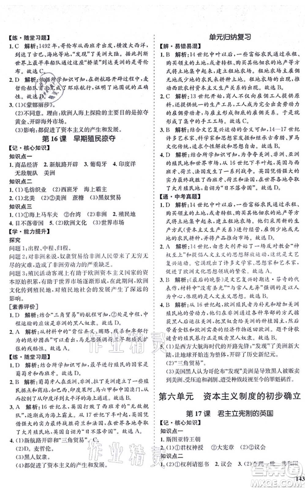 海南出版社2021新課程同步練習(xí)冊九年級(jí)歷史上冊人教版答案