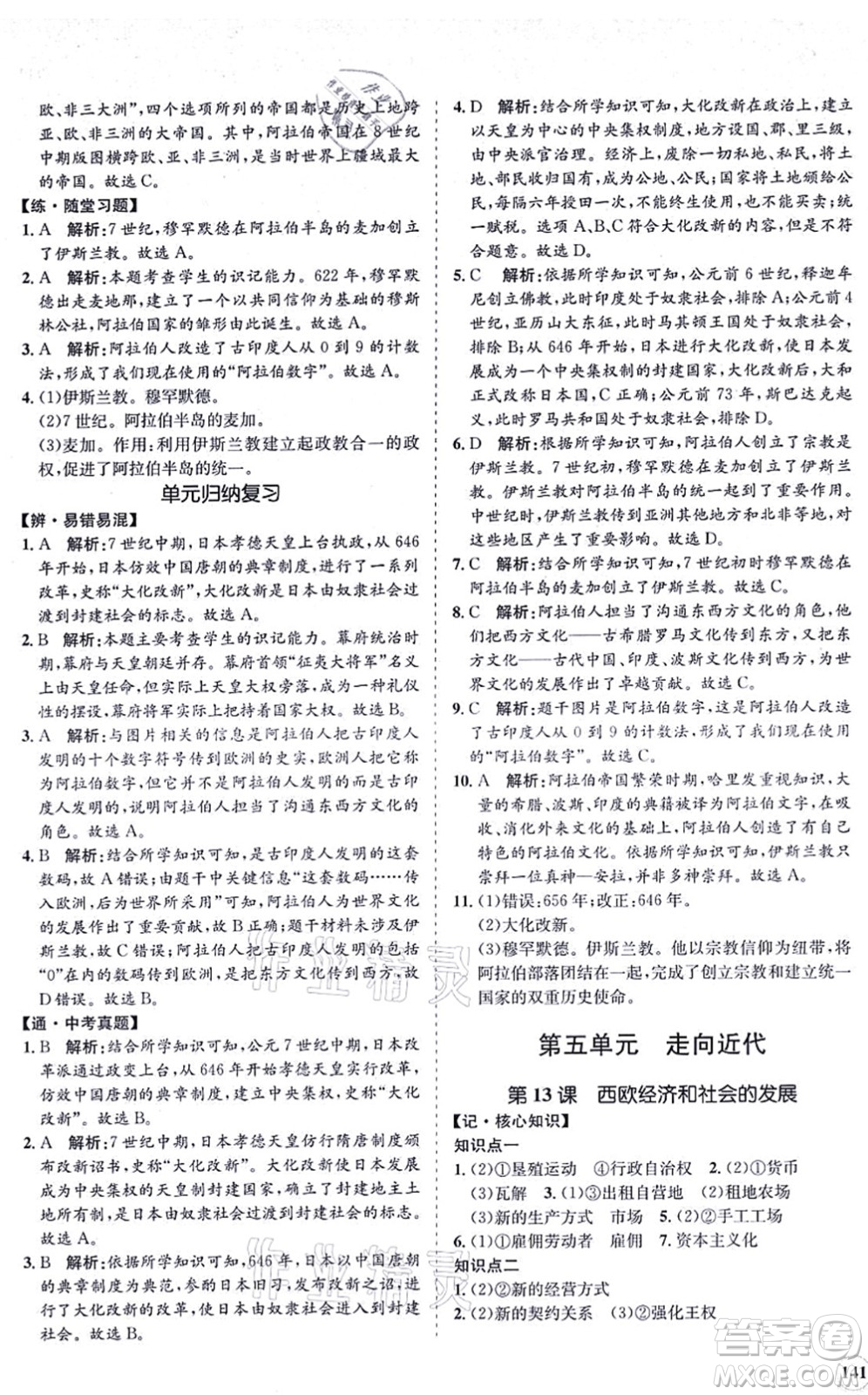 海南出版社2021新課程同步練習(xí)冊九年級(jí)歷史上冊人教版答案