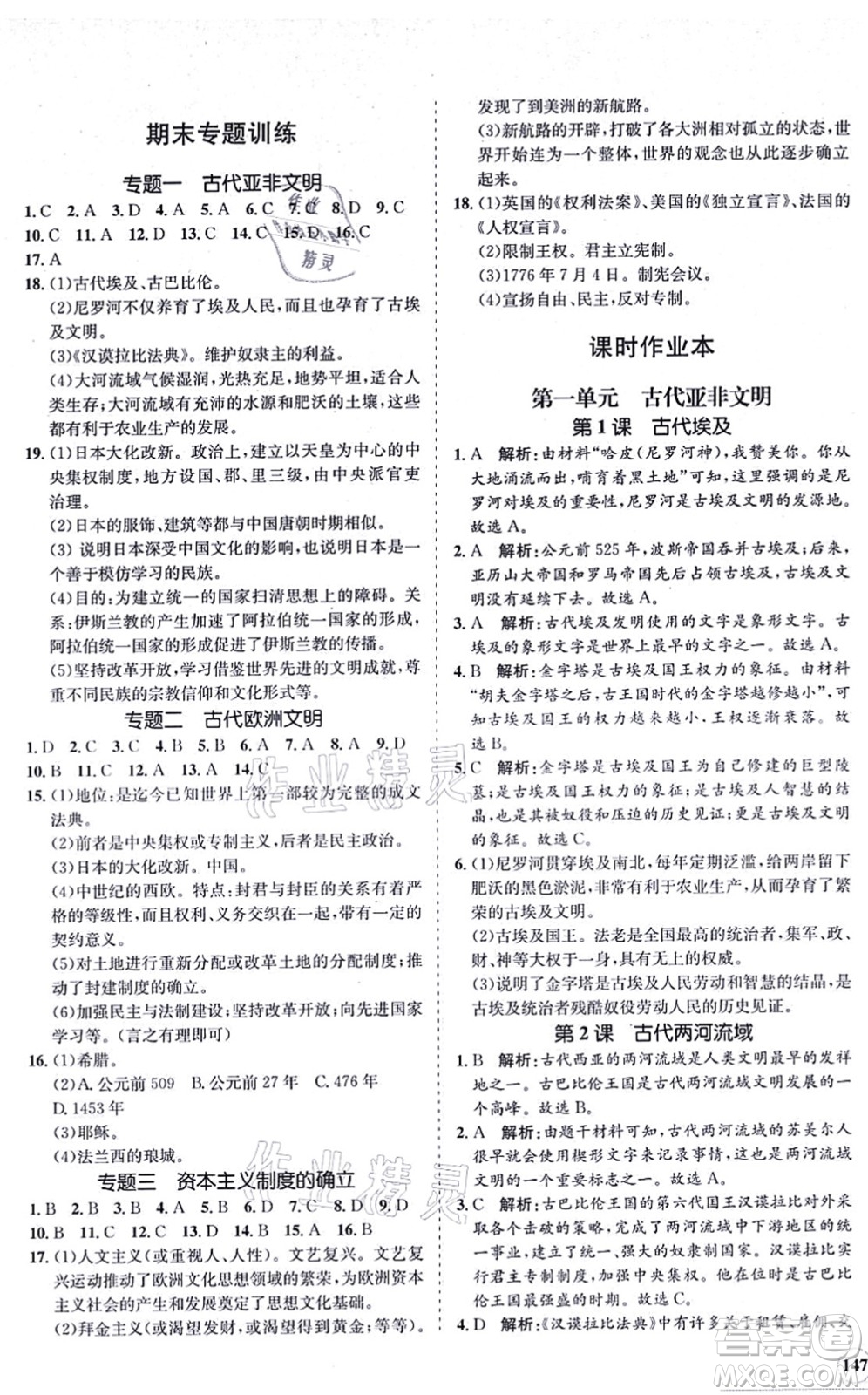 海南出版社2021新課程同步練習(xí)冊九年級(jí)歷史上冊人教版答案