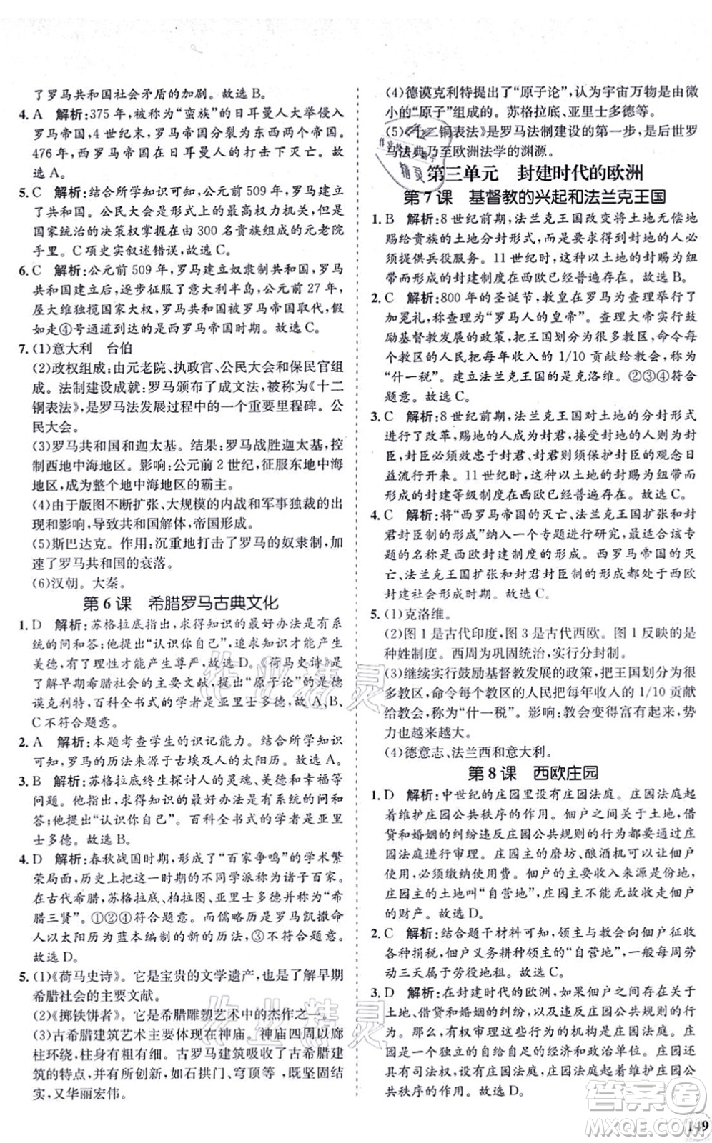 海南出版社2021新課程同步練習(xí)冊九年級(jí)歷史上冊人教版答案