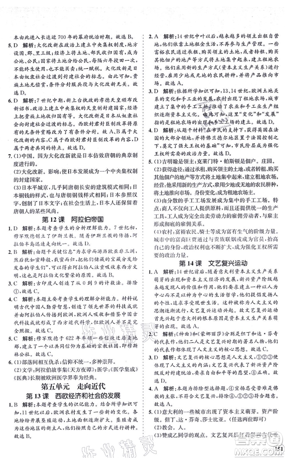 海南出版社2021新課程同步練習(xí)冊九年級(jí)歷史上冊人教版答案