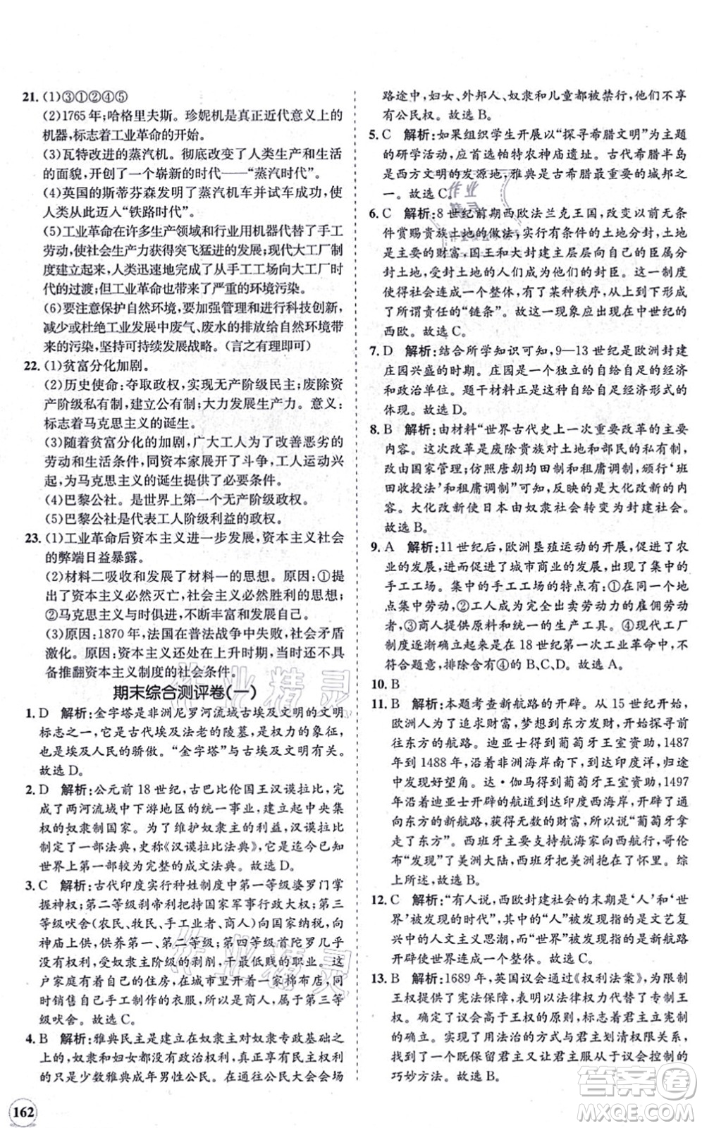 海南出版社2021新課程同步練習(xí)冊九年級(jí)歷史上冊人教版答案