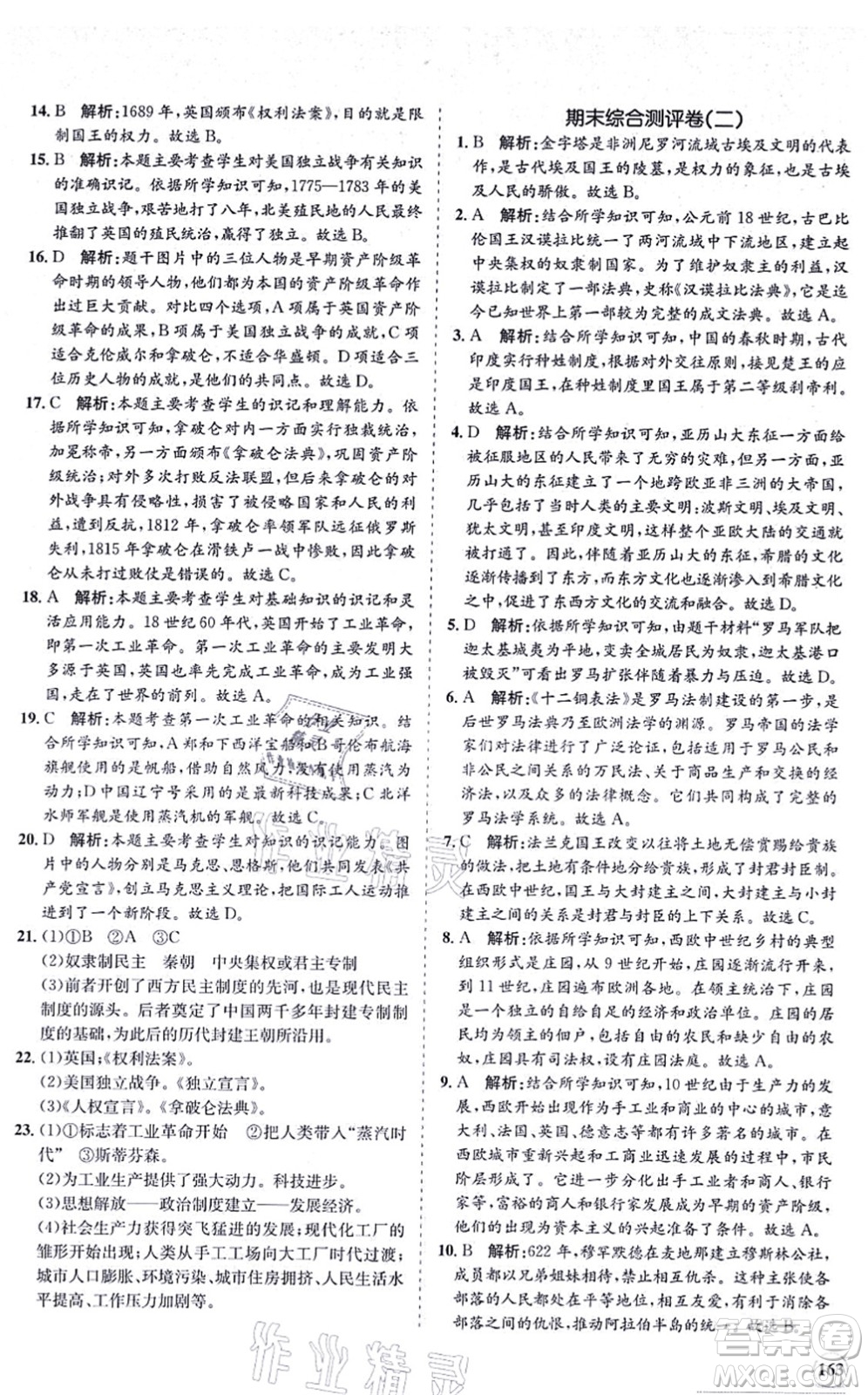 海南出版社2021新課程同步練習(xí)冊九年級(jí)歷史上冊人教版答案