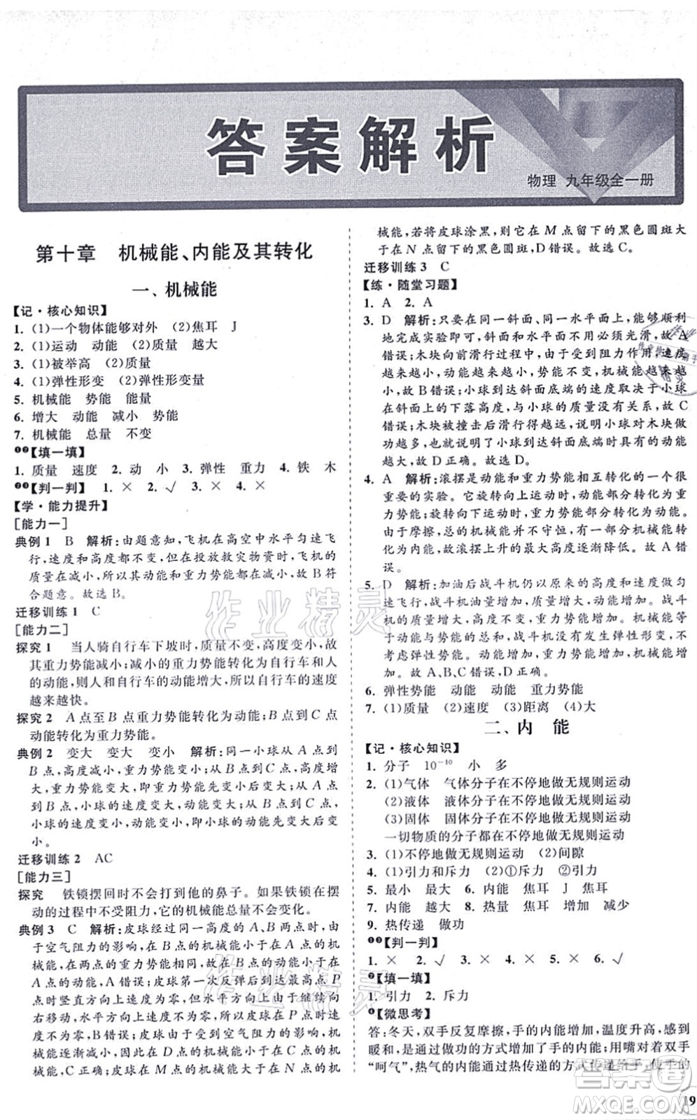 海南出版社2021新課程同步練習(xí)冊(cè)九年級(jí)物理全一冊(cè)北師大版答案