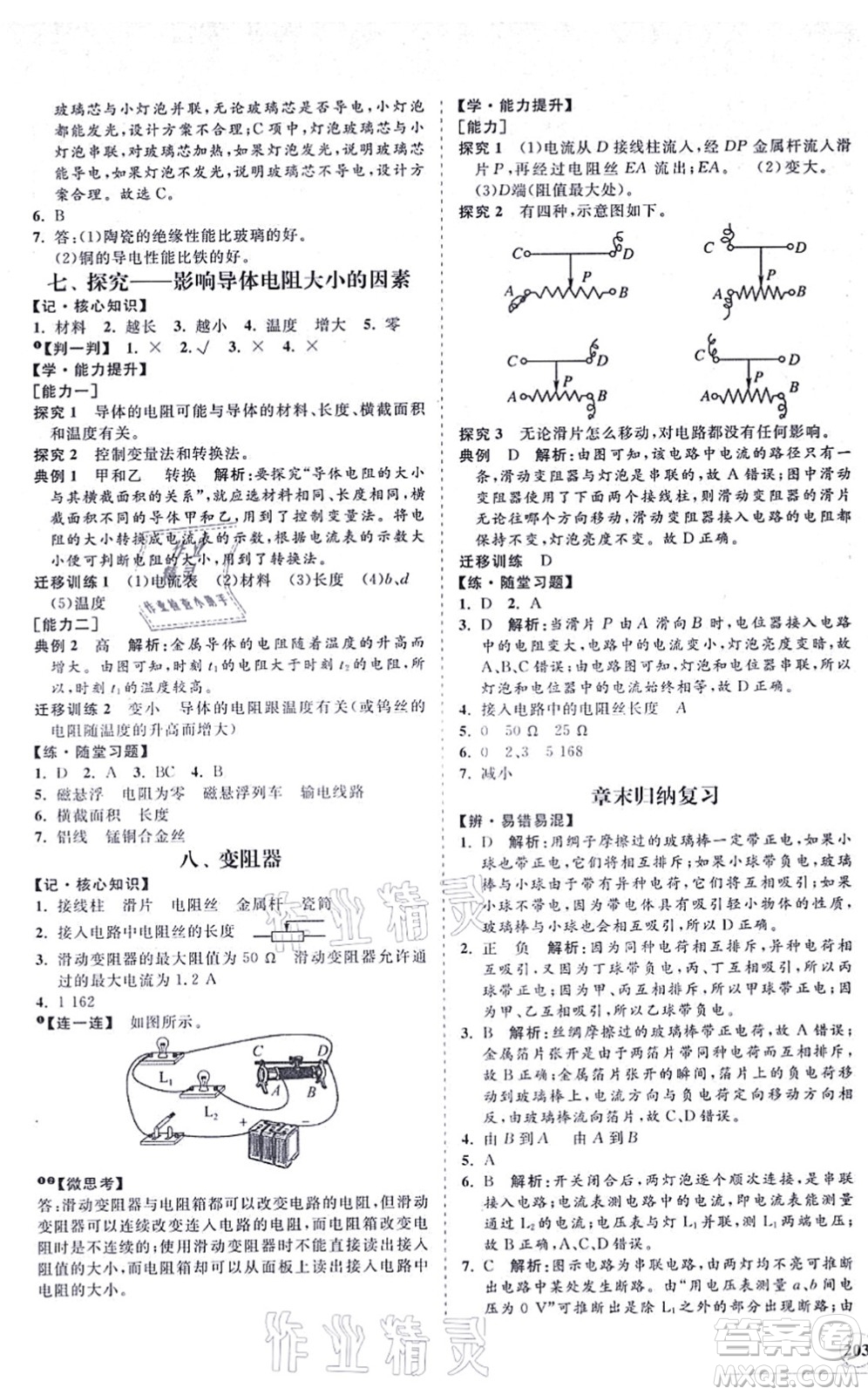 海南出版社2021新課程同步練習(xí)冊(cè)九年級(jí)物理全一冊(cè)北師大版答案