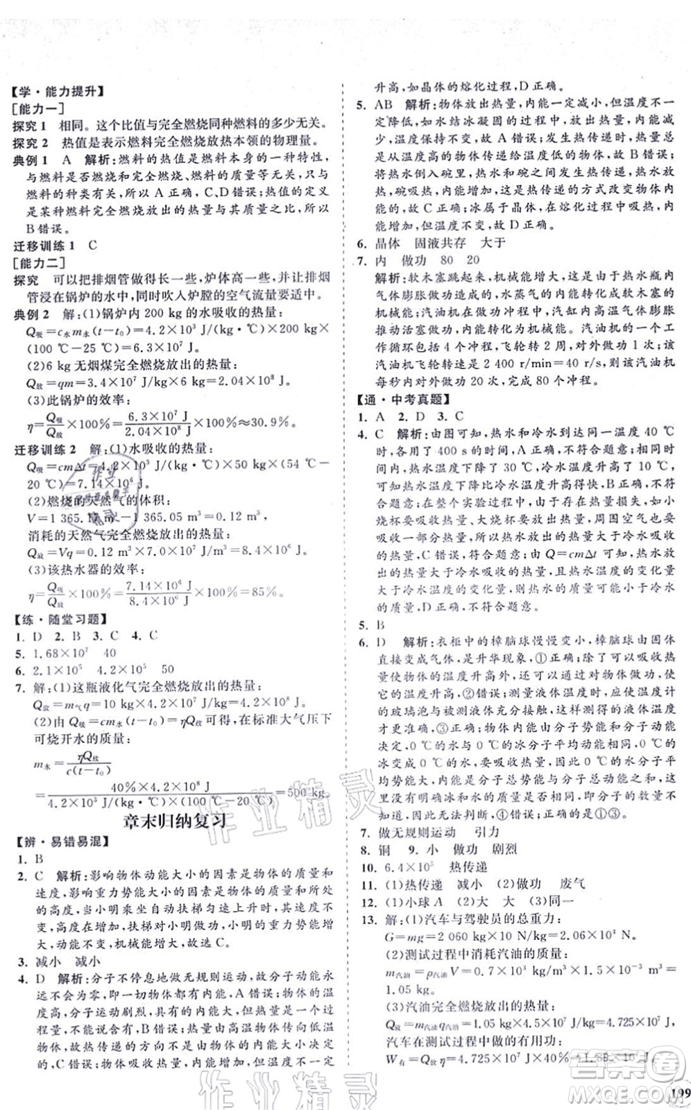 海南出版社2021新課程同步練習(xí)冊(cè)九年級(jí)物理全一冊(cè)北師大版答案