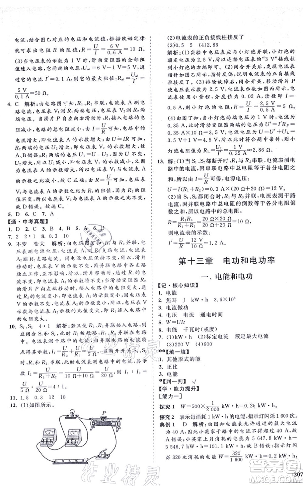 海南出版社2021新課程同步練習(xí)冊(cè)九年級(jí)物理全一冊(cè)北師大版答案