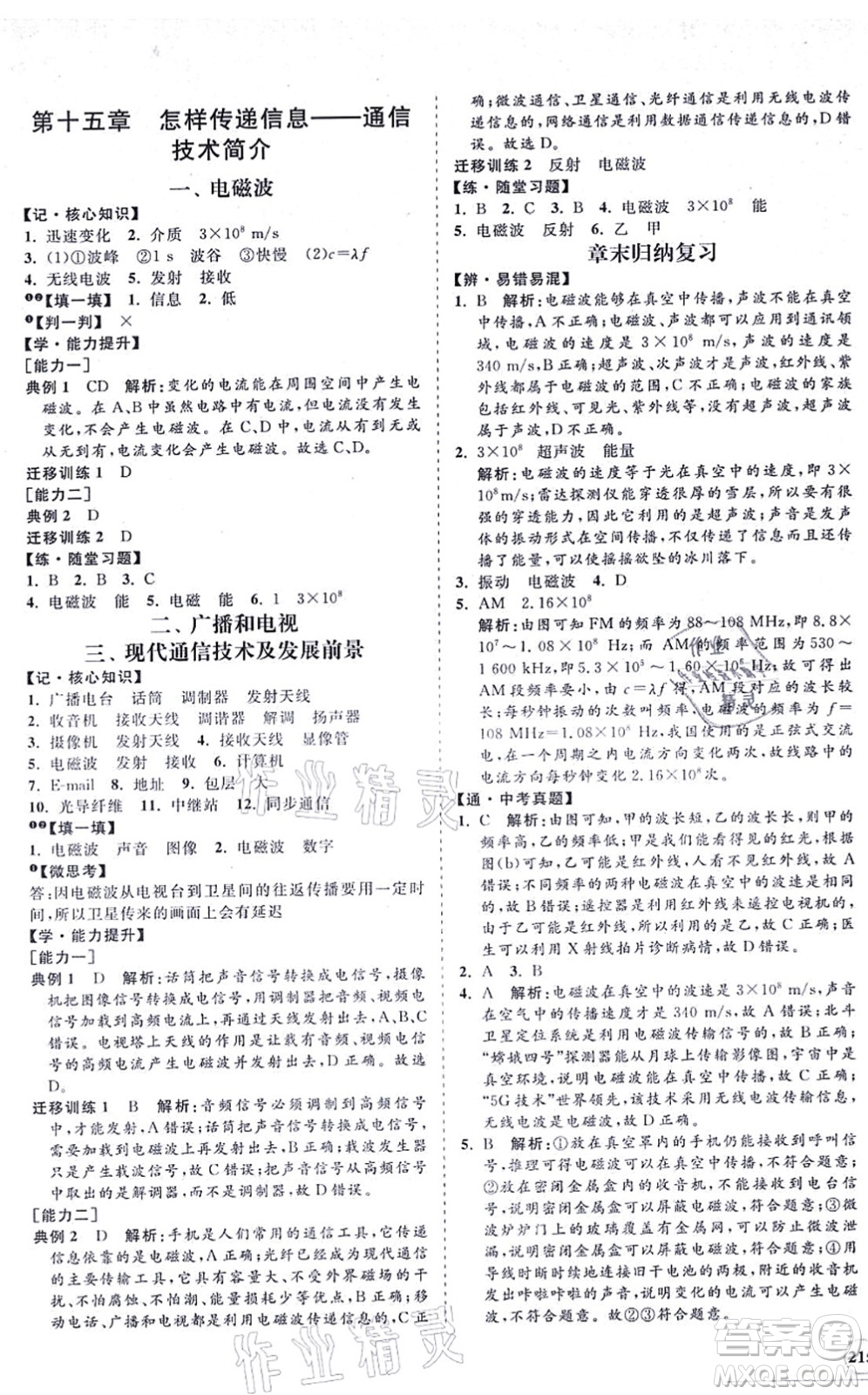 海南出版社2021新課程同步練習(xí)冊(cè)九年級(jí)物理全一冊(cè)北師大版答案