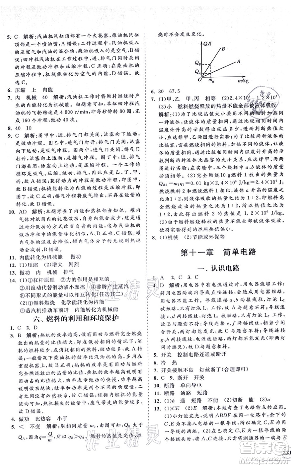 海南出版社2021新課程同步練習(xí)冊(cè)九年級(jí)物理全一冊(cè)北師大版答案