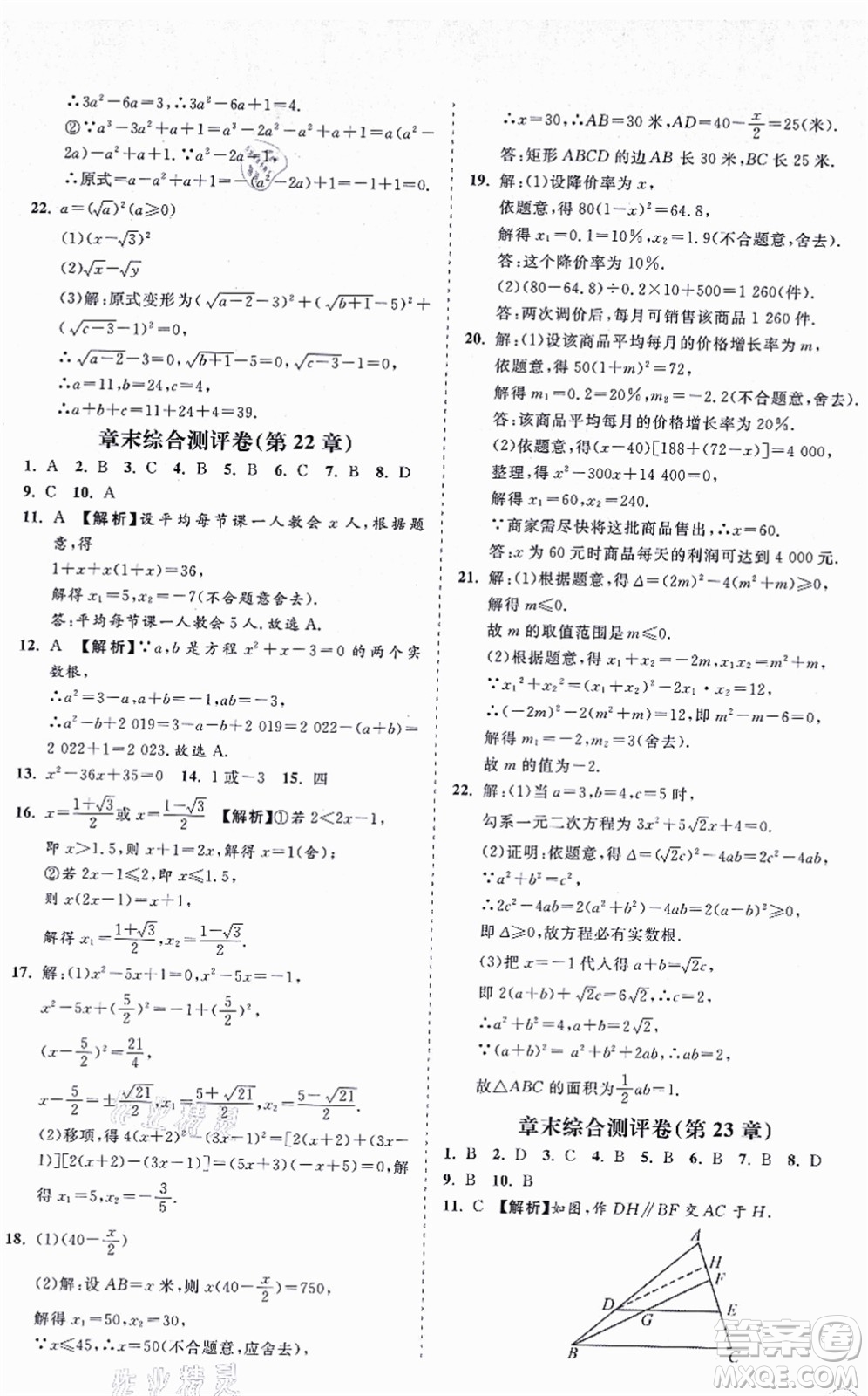 海南出版社2021新課程同步練習(xí)冊(cè)九年級(jí)數(shù)學(xué)上冊(cè)華東師大版答案