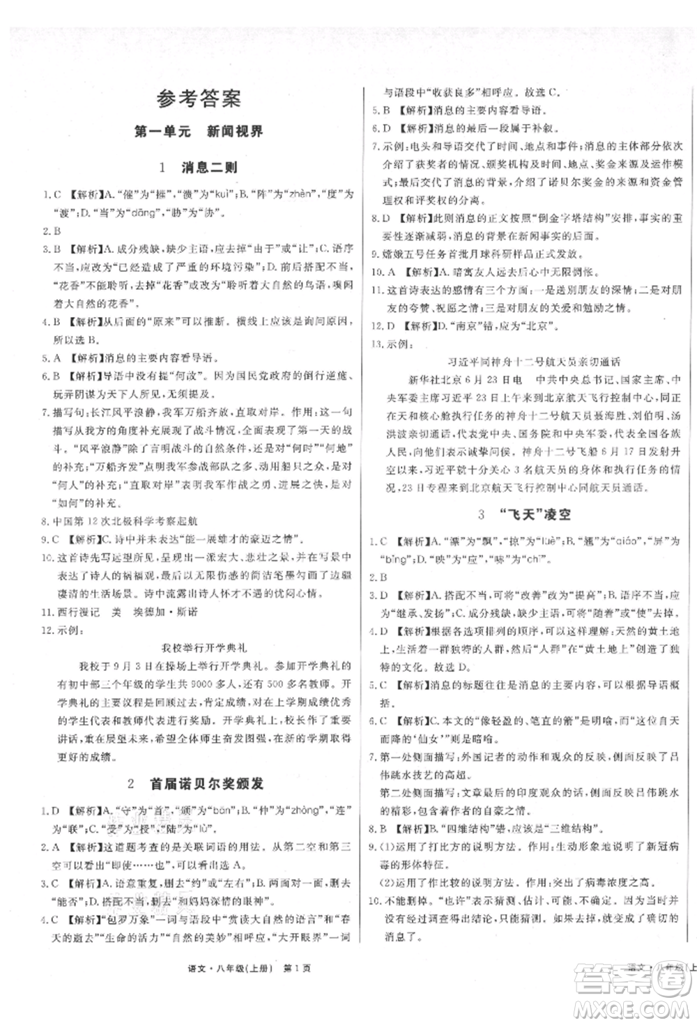 東方出版社2021贏在新課堂八年級(jí)語(yǔ)文上冊(cè)人教版江西專版參考答案