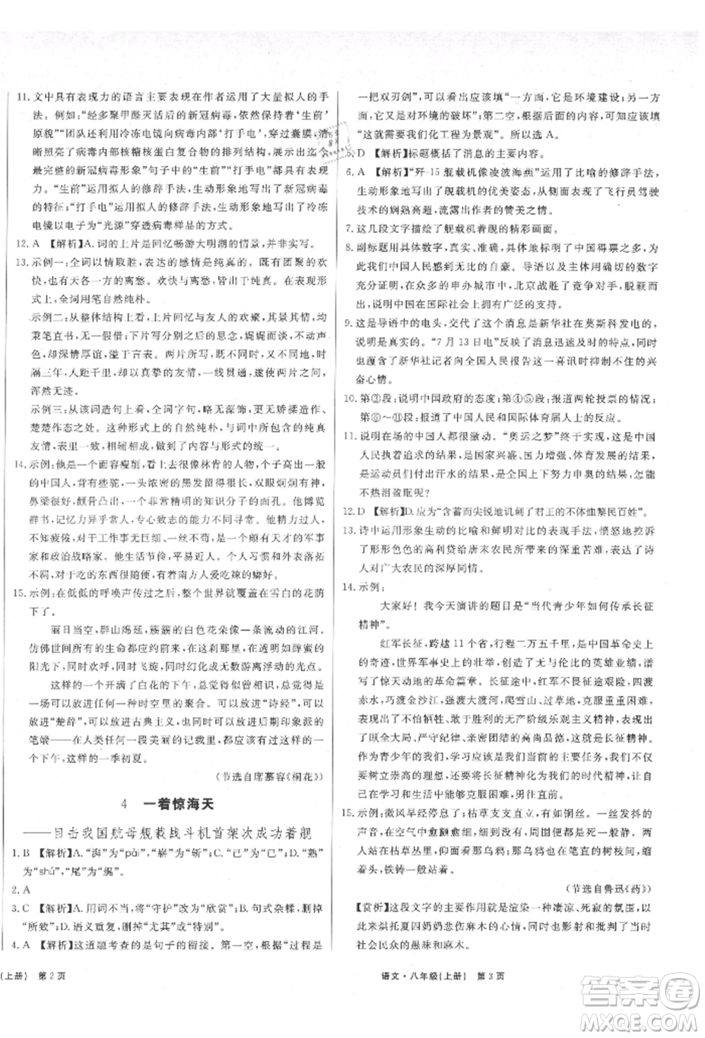 東方出版社2021贏在新課堂八年級(jí)語(yǔ)文上冊(cè)人教版江西專版參考答案