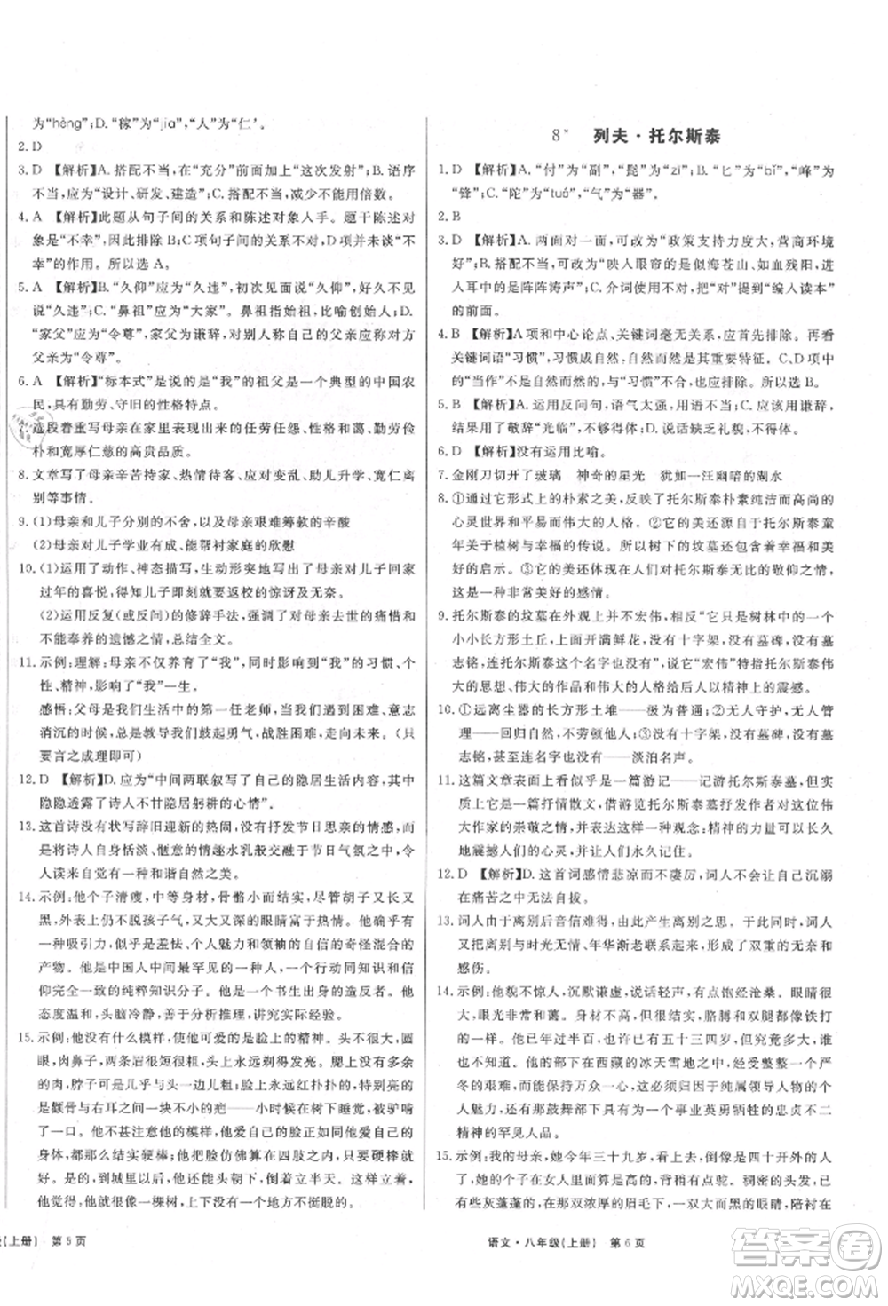 東方出版社2021贏在新課堂八年級(jí)語(yǔ)文上冊(cè)人教版江西專版參考答案