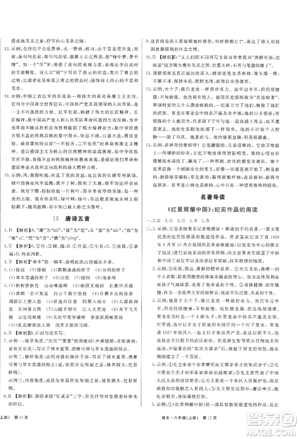 東方出版社2021贏在新課堂八年級(jí)語(yǔ)文上冊(cè)人教版江西專版參考答案