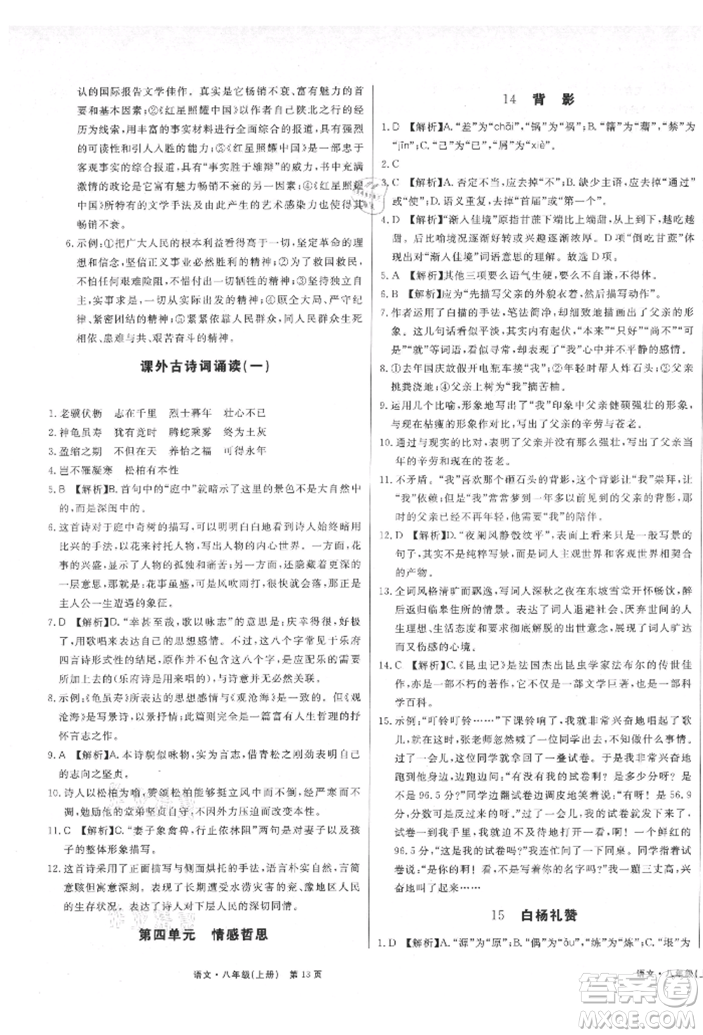 東方出版社2021贏在新課堂八年級(jí)語(yǔ)文上冊(cè)人教版江西專版參考答案