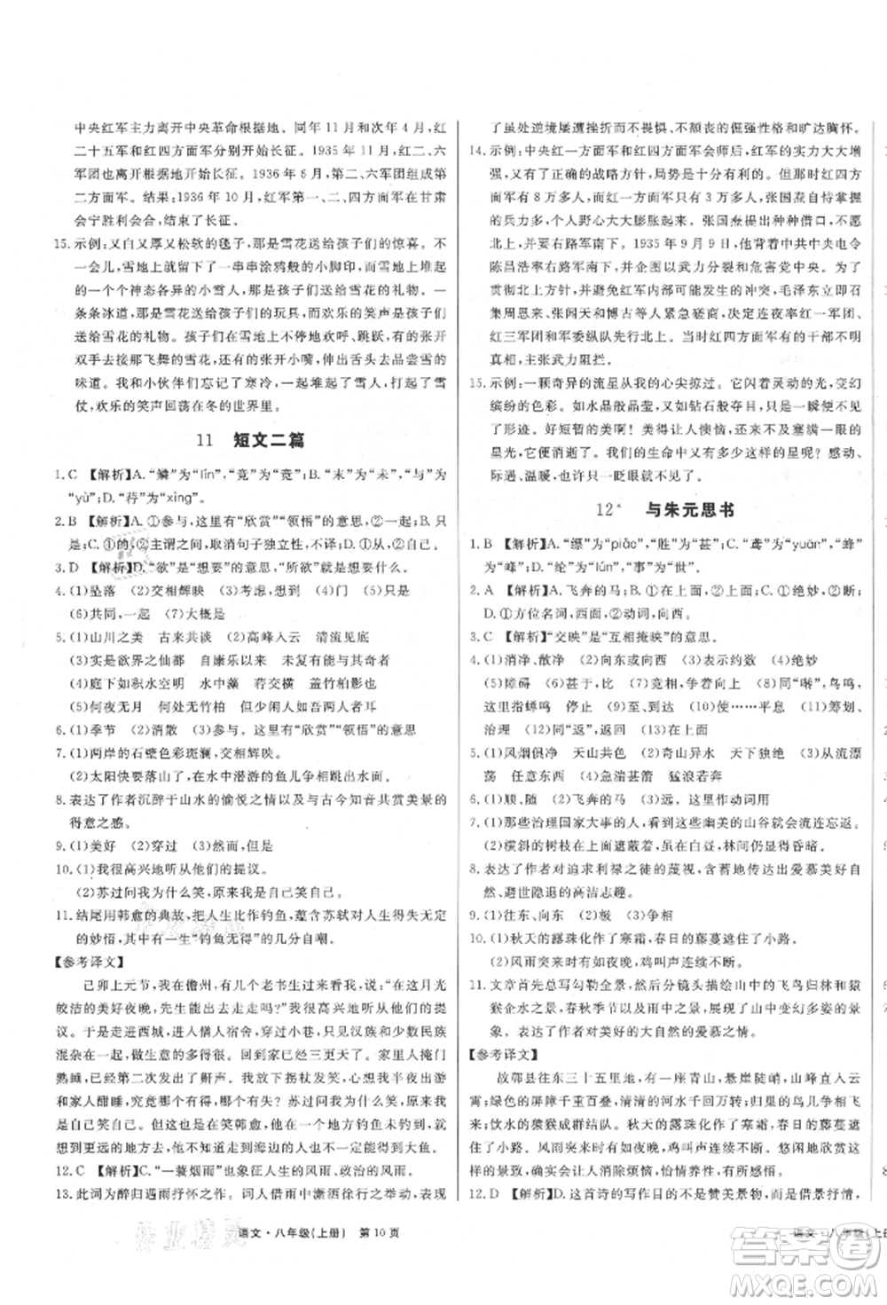 東方出版社2021贏在新課堂八年級(jí)語(yǔ)文上冊(cè)人教版江西專版參考答案