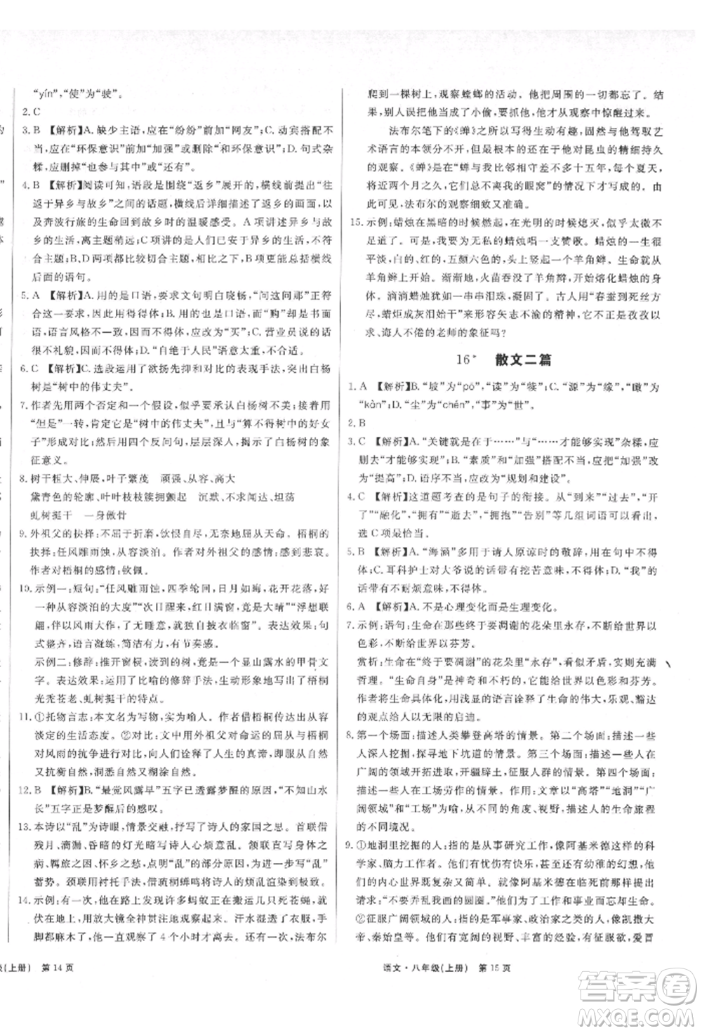 東方出版社2021贏在新課堂八年級(jí)語(yǔ)文上冊(cè)人教版江西專版參考答案