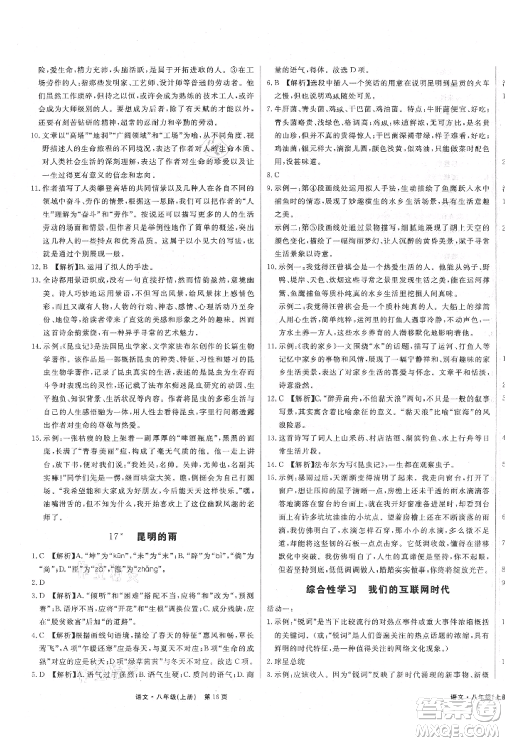 東方出版社2021贏在新課堂八年級(jí)語(yǔ)文上冊(cè)人教版江西專版參考答案