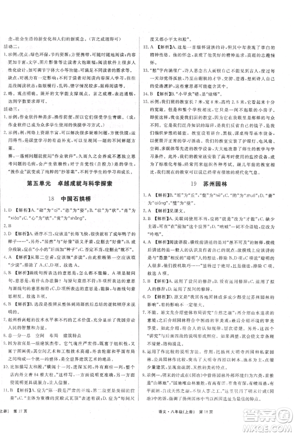 東方出版社2021贏在新課堂八年級(jí)語(yǔ)文上冊(cè)人教版江西專版參考答案