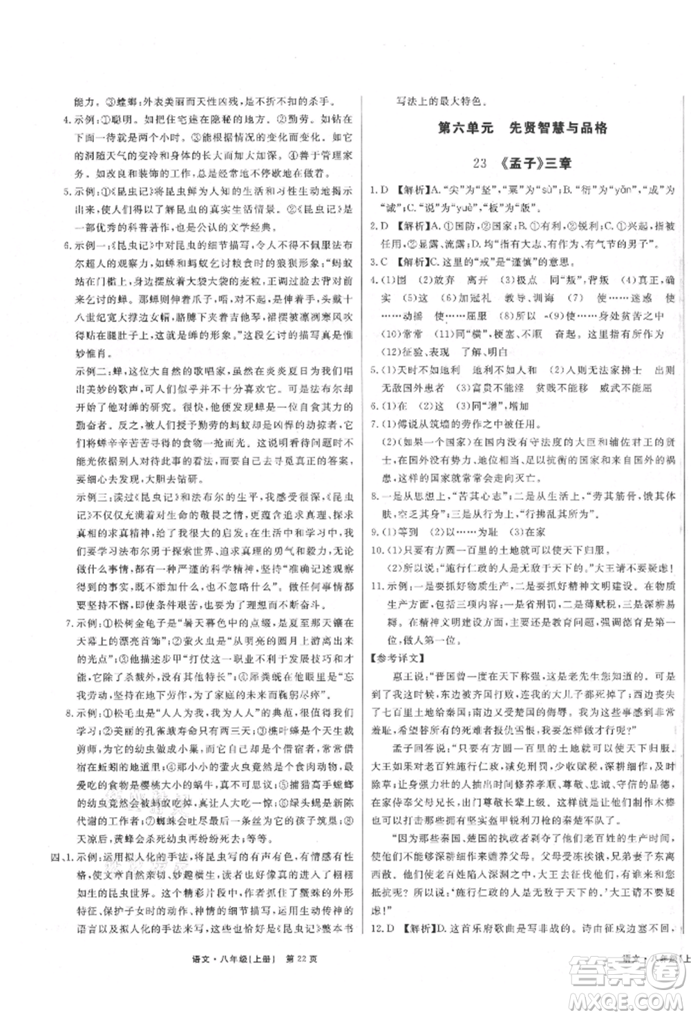 東方出版社2021贏在新課堂八年級(jí)語(yǔ)文上冊(cè)人教版江西專版參考答案