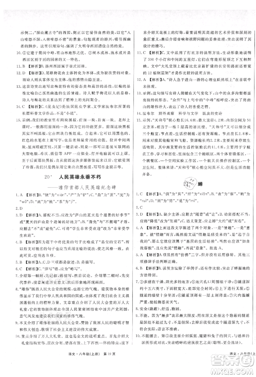 東方出版社2021贏在新課堂八年級(jí)語(yǔ)文上冊(cè)人教版江西專版參考答案