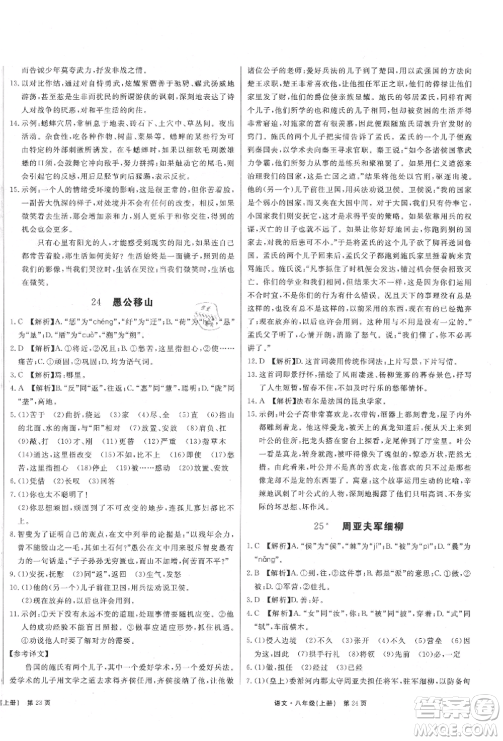 東方出版社2021贏在新課堂八年級(jí)語(yǔ)文上冊(cè)人教版江西專版參考答案