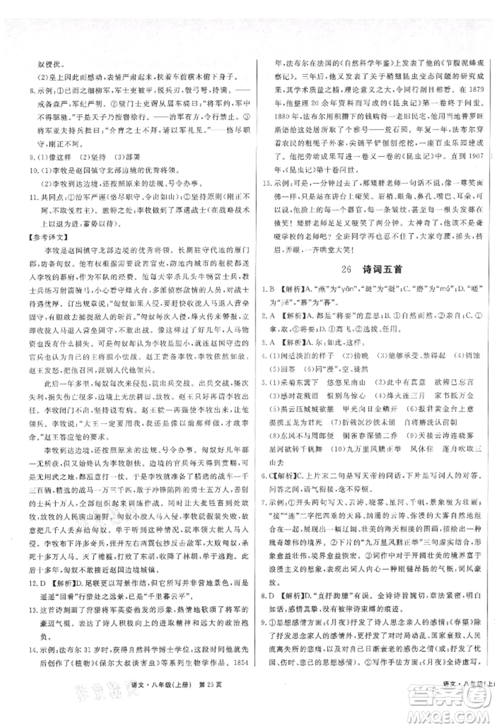 東方出版社2021贏在新課堂八年級(jí)語(yǔ)文上冊(cè)人教版江西專版參考答案