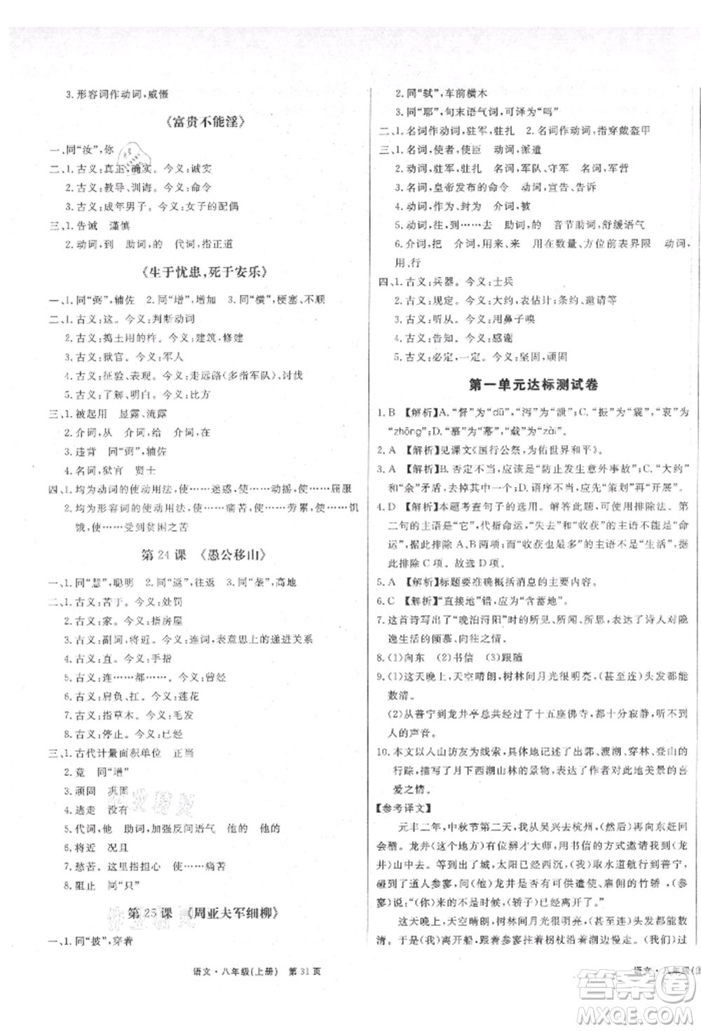 東方出版社2021贏在新課堂八年級(jí)語(yǔ)文上冊(cè)人教版江西專版參考答案