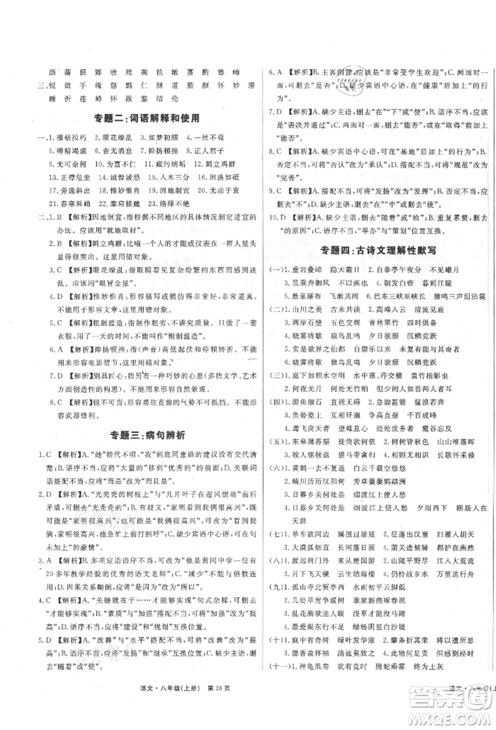 東方出版社2021贏在新課堂八年級(jí)語(yǔ)文上冊(cè)人教版江西專版參考答案