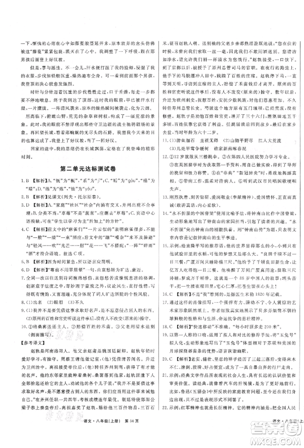 東方出版社2021贏在新課堂八年級(jí)語(yǔ)文上冊(cè)人教版江西專版參考答案