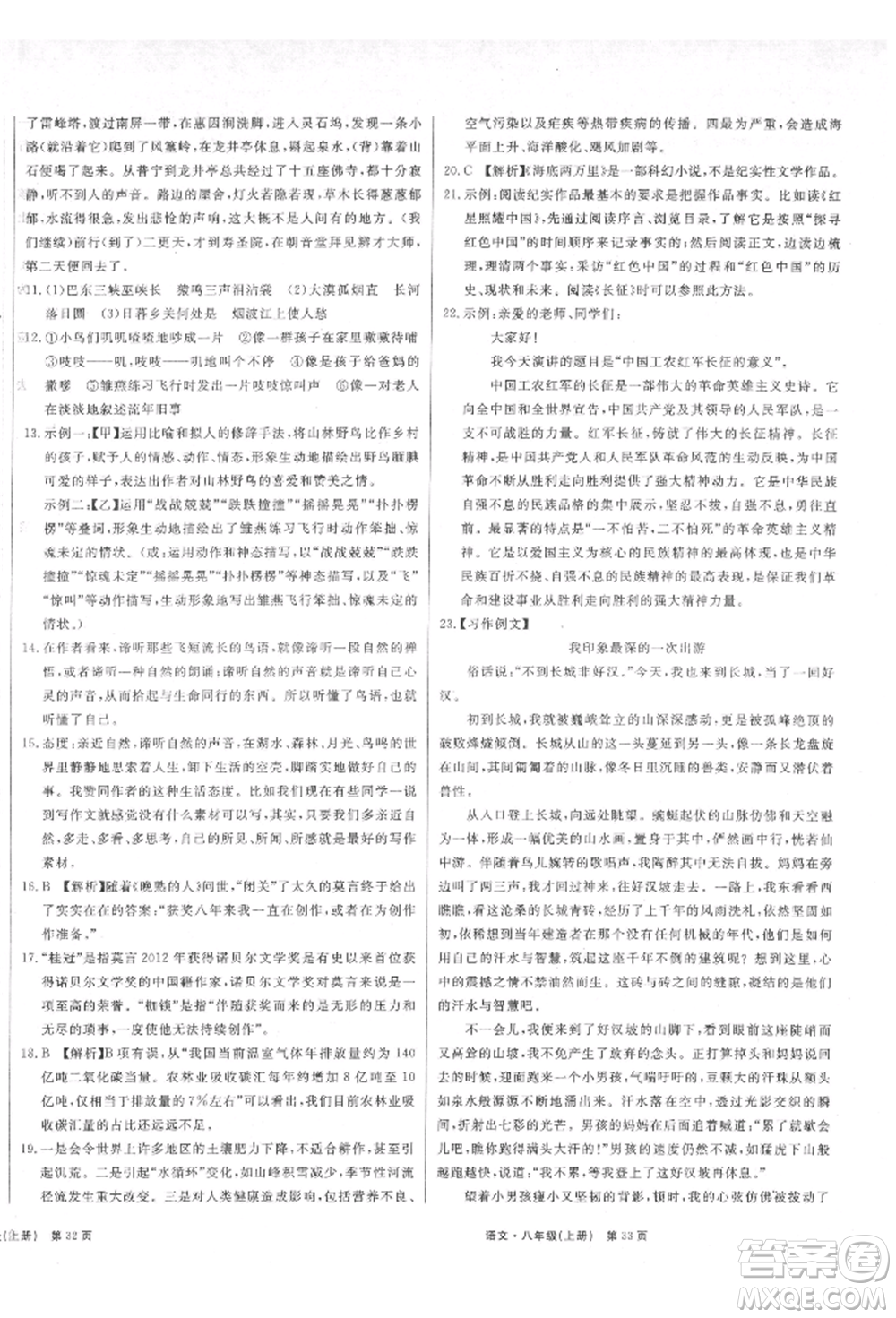 東方出版社2021贏在新課堂八年級(jí)語(yǔ)文上冊(cè)人教版江西專版參考答案