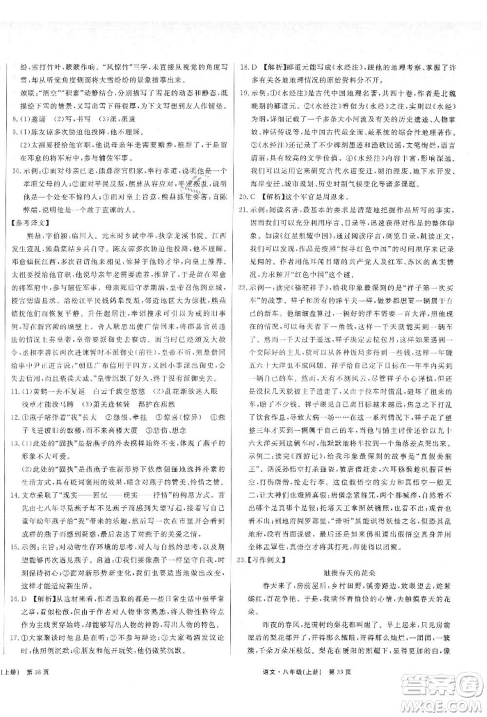 東方出版社2021贏在新課堂八年級(jí)語(yǔ)文上冊(cè)人教版江西專版參考答案