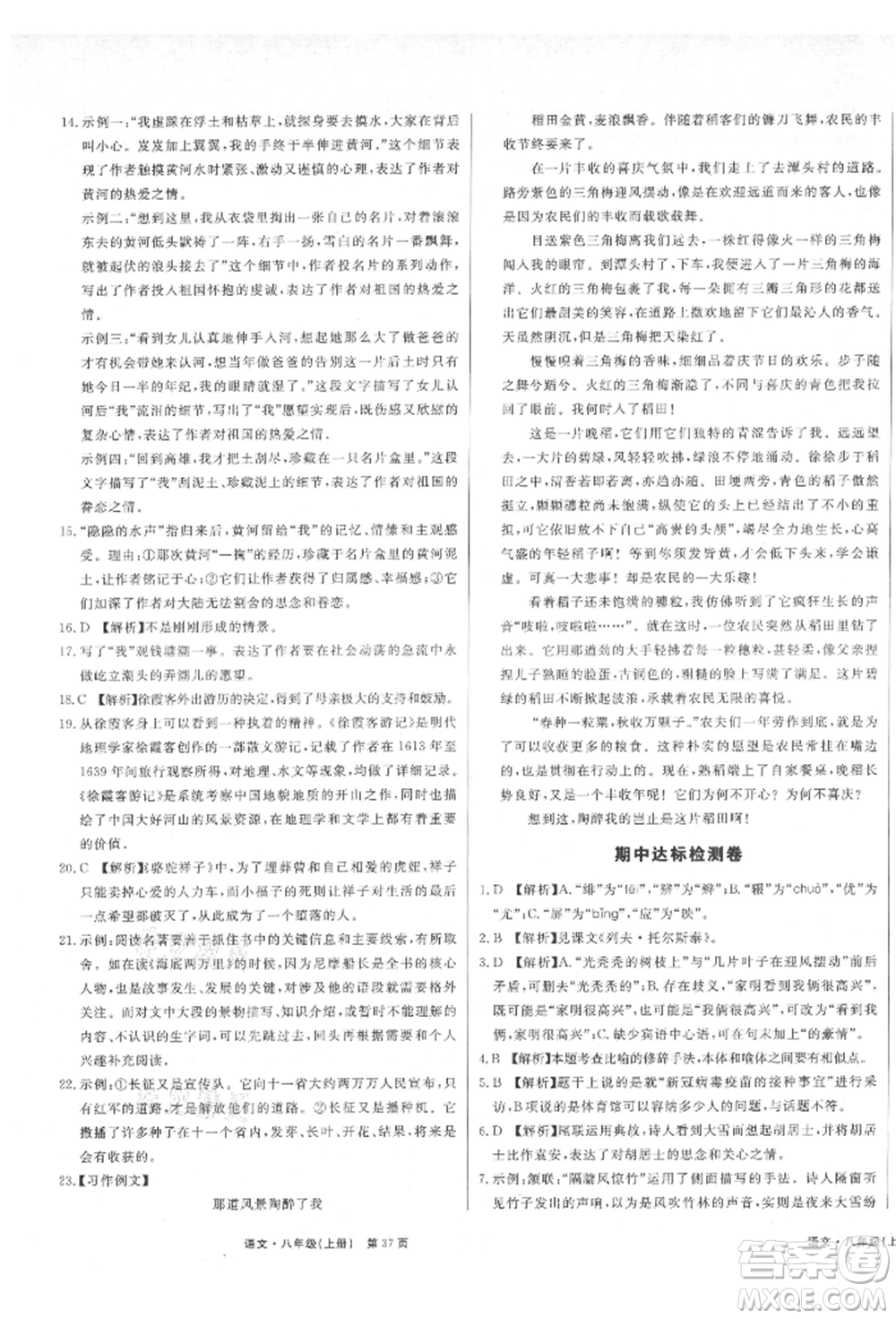 東方出版社2021贏在新課堂八年級(jí)語(yǔ)文上冊(cè)人教版江西專版參考答案