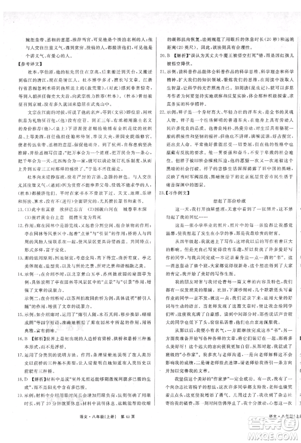 東方出版社2021贏在新課堂八年級(jí)語(yǔ)文上冊(cè)人教版江西專版參考答案