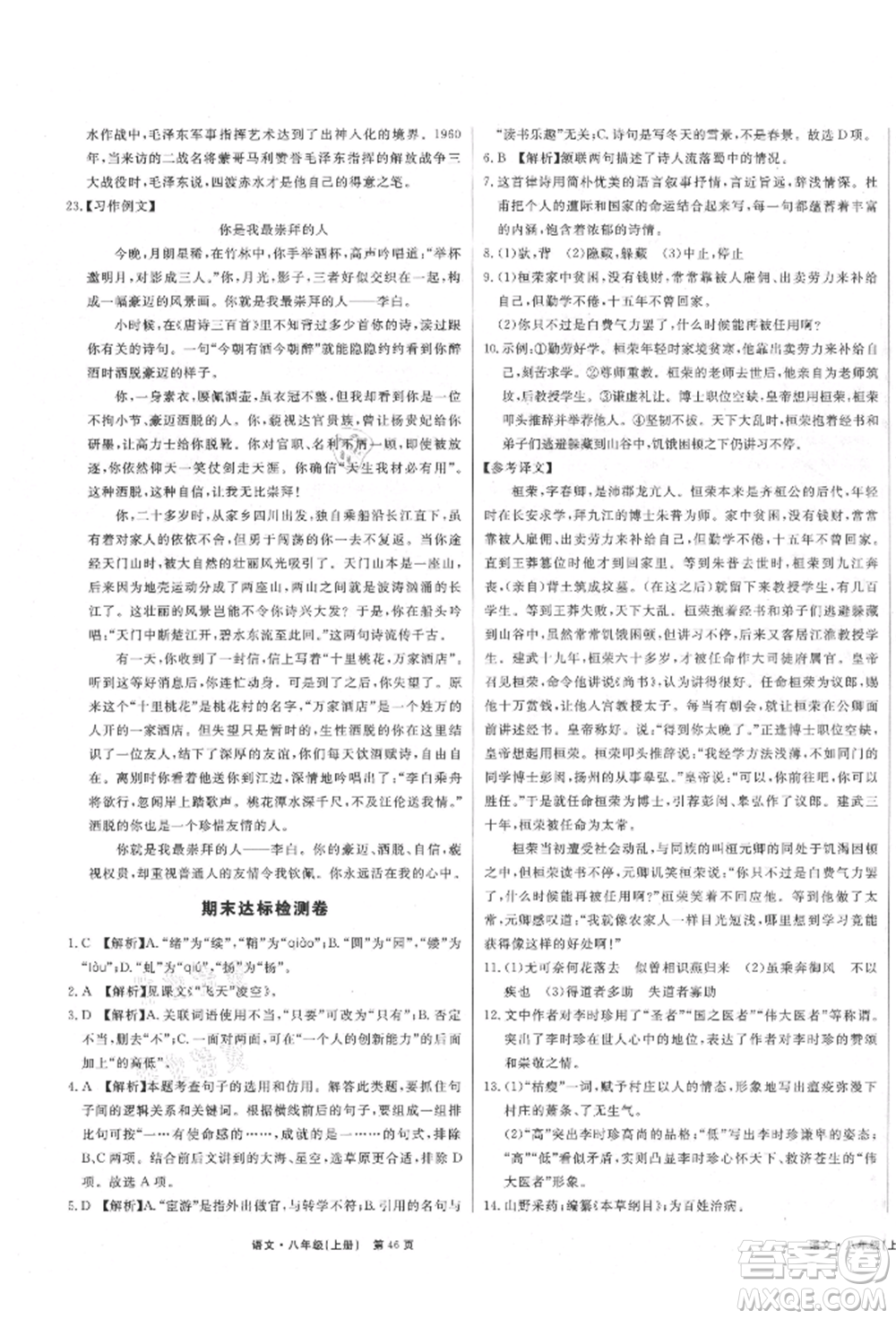 東方出版社2021贏在新課堂八年級(jí)語(yǔ)文上冊(cè)人教版江西專版參考答案