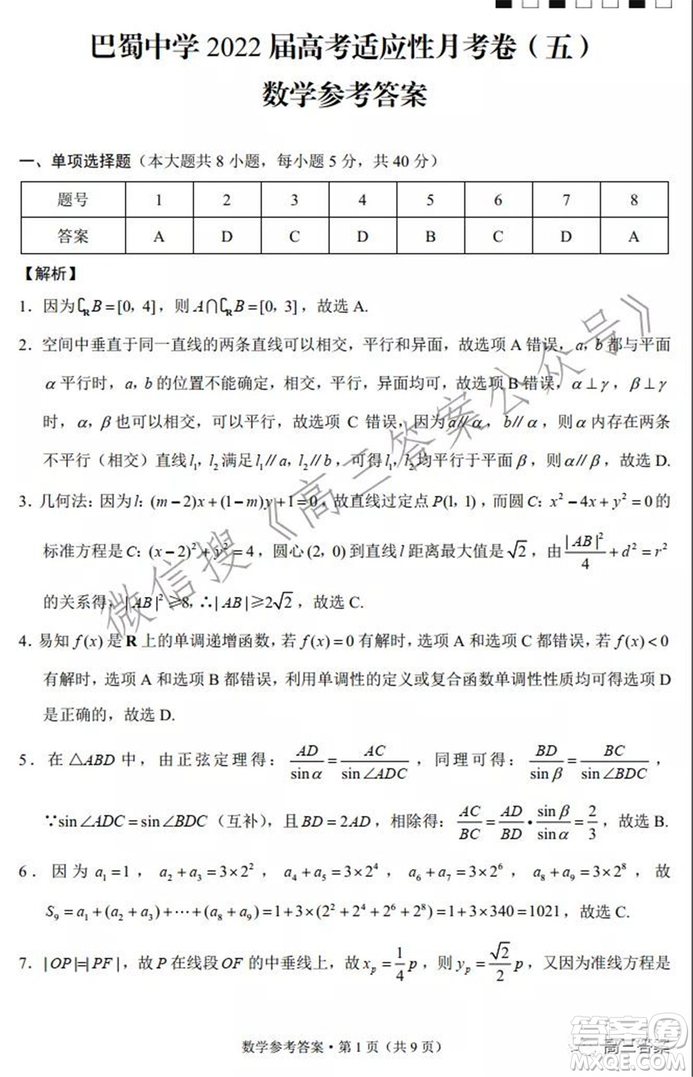 巴蜀中學(xué)2022屆高考適應(yīng)性月考卷五數(shù)學(xué)試題及答案