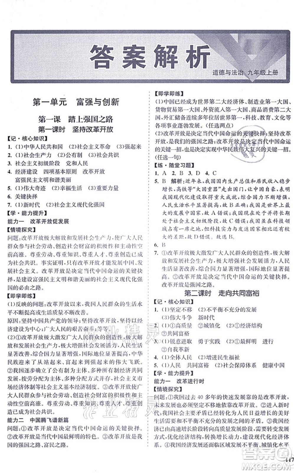 海南出版社2021新課程同步練習(xí)冊九年級(jí)道德與法治上冊人教版答案