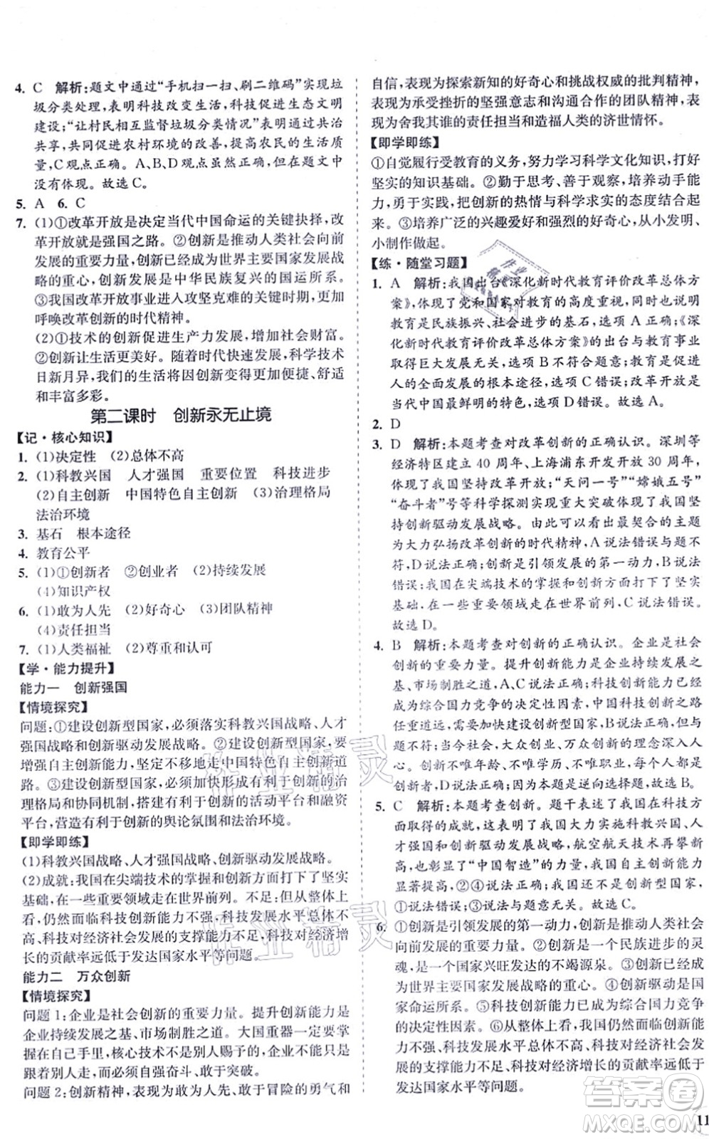 海南出版社2021新課程同步練習(xí)冊九年級(jí)道德與法治上冊人教版答案