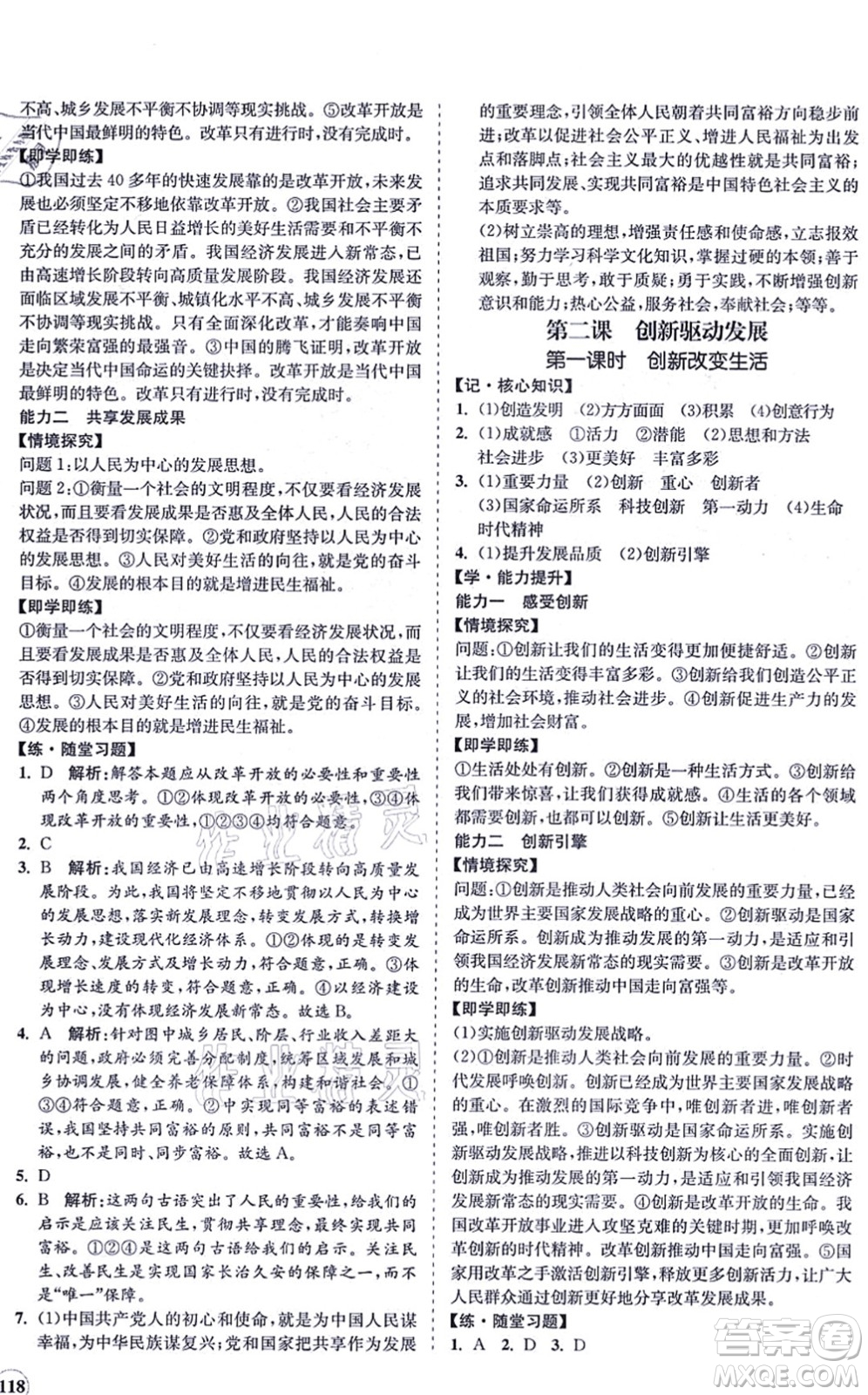 海南出版社2021新課程同步練習(xí)冊九年級(jí)道德與法治上冊人教版答案