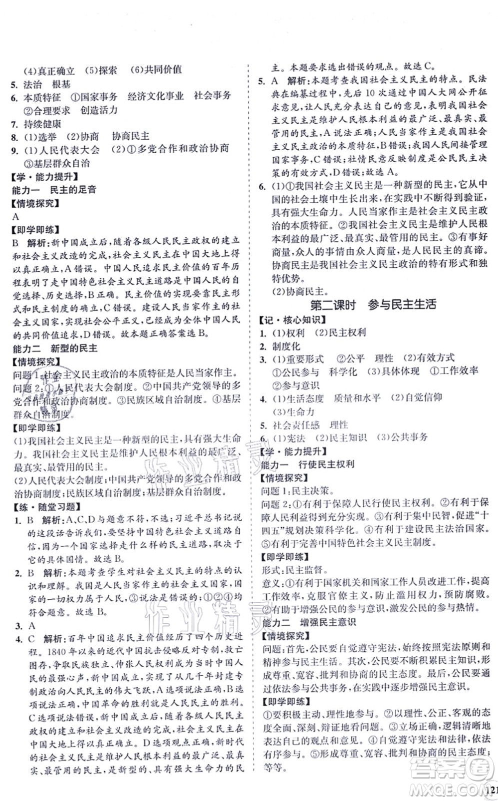 海南出版社2021新課程同步練習(xí)冊九年級(jí)道德與法治上冊人教版答案