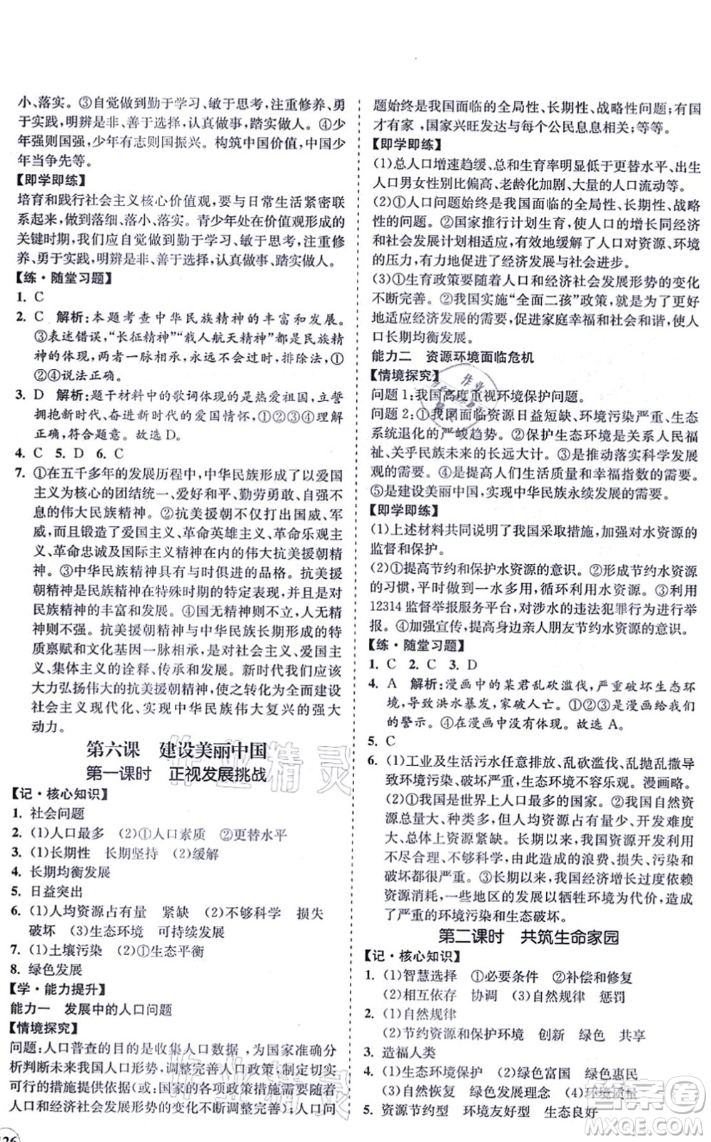 海南出版社2021新課程同步練習(xí)冊九年級(jí)道德與法治上冊人教版答案