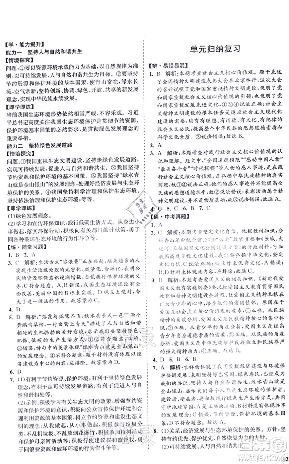 海南出版社2021新課程同步練習(xí)冊九年級(jí)道德與法治上冊人教版答案