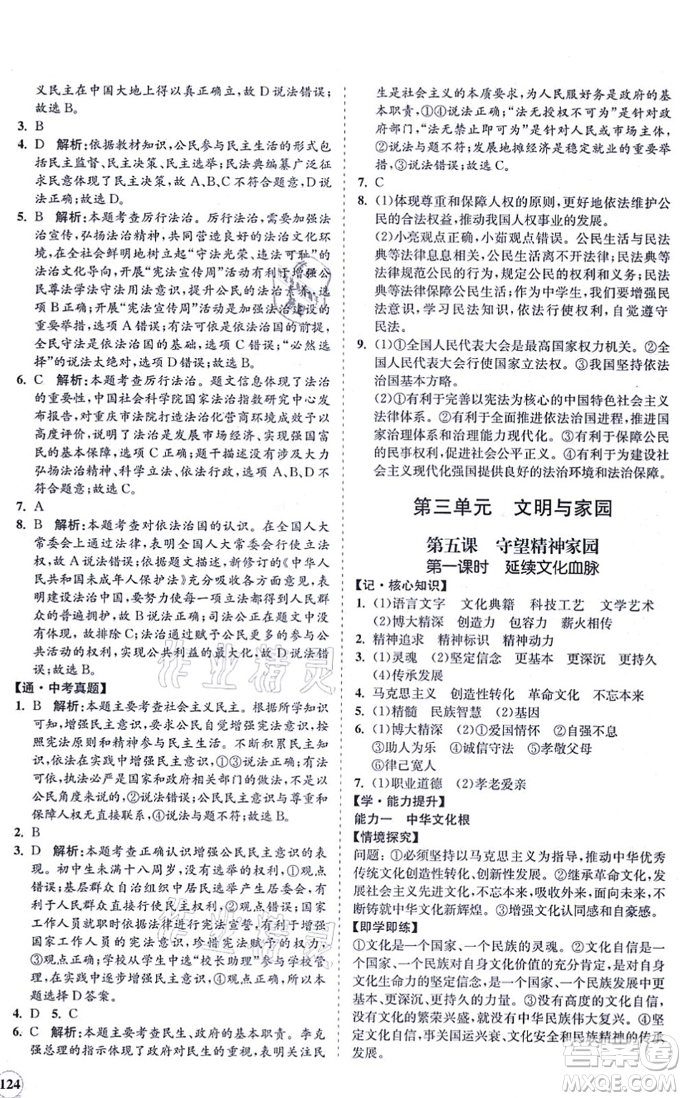 海南出版社2021新課程同步練習(xí)冊九年級(jí)道德與法治上冊人教版答案