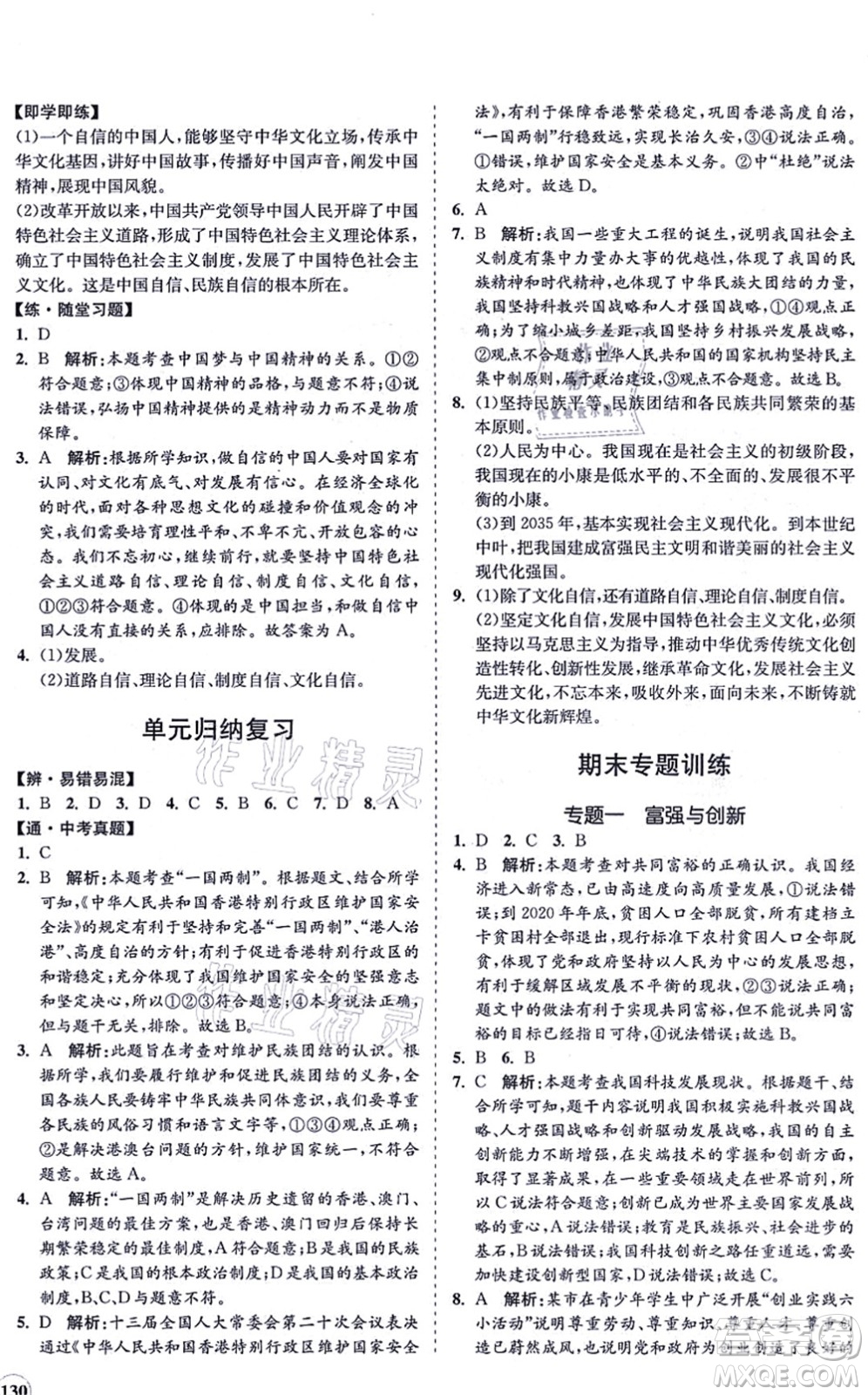 海南出版社2021新課程同步練習(xí)冊九年級(jí)道德與法治上冊人教版答案